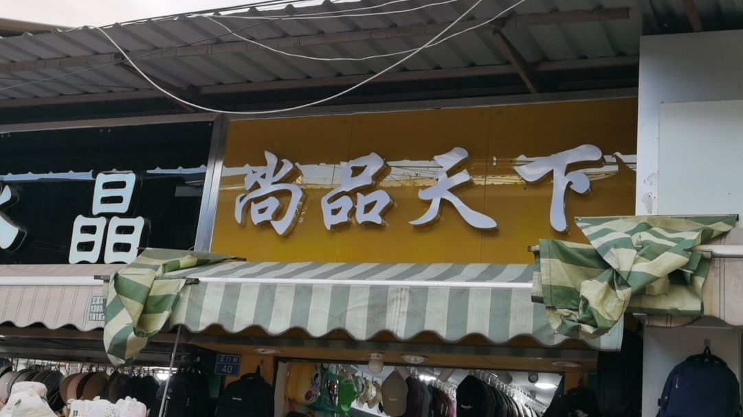 尚品天下箱包店