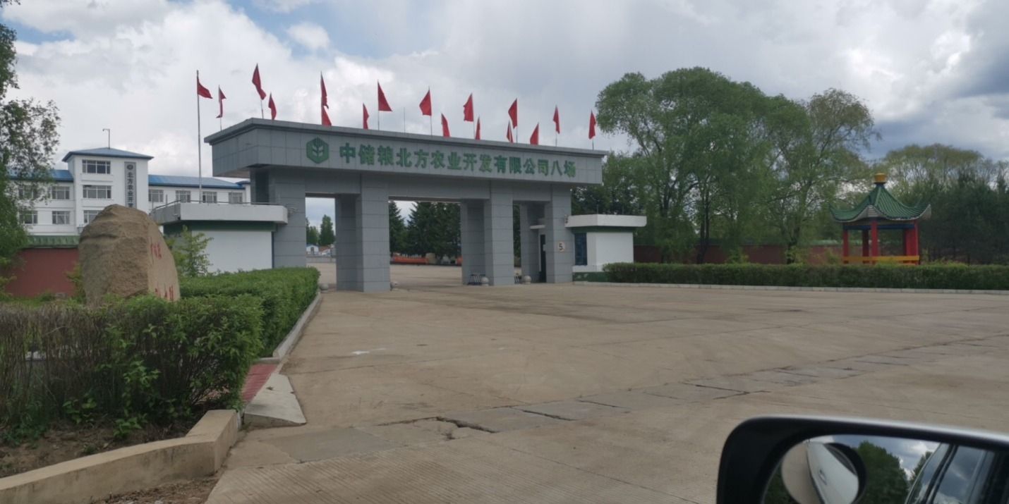 中健粮北方农业开发有限公司八场