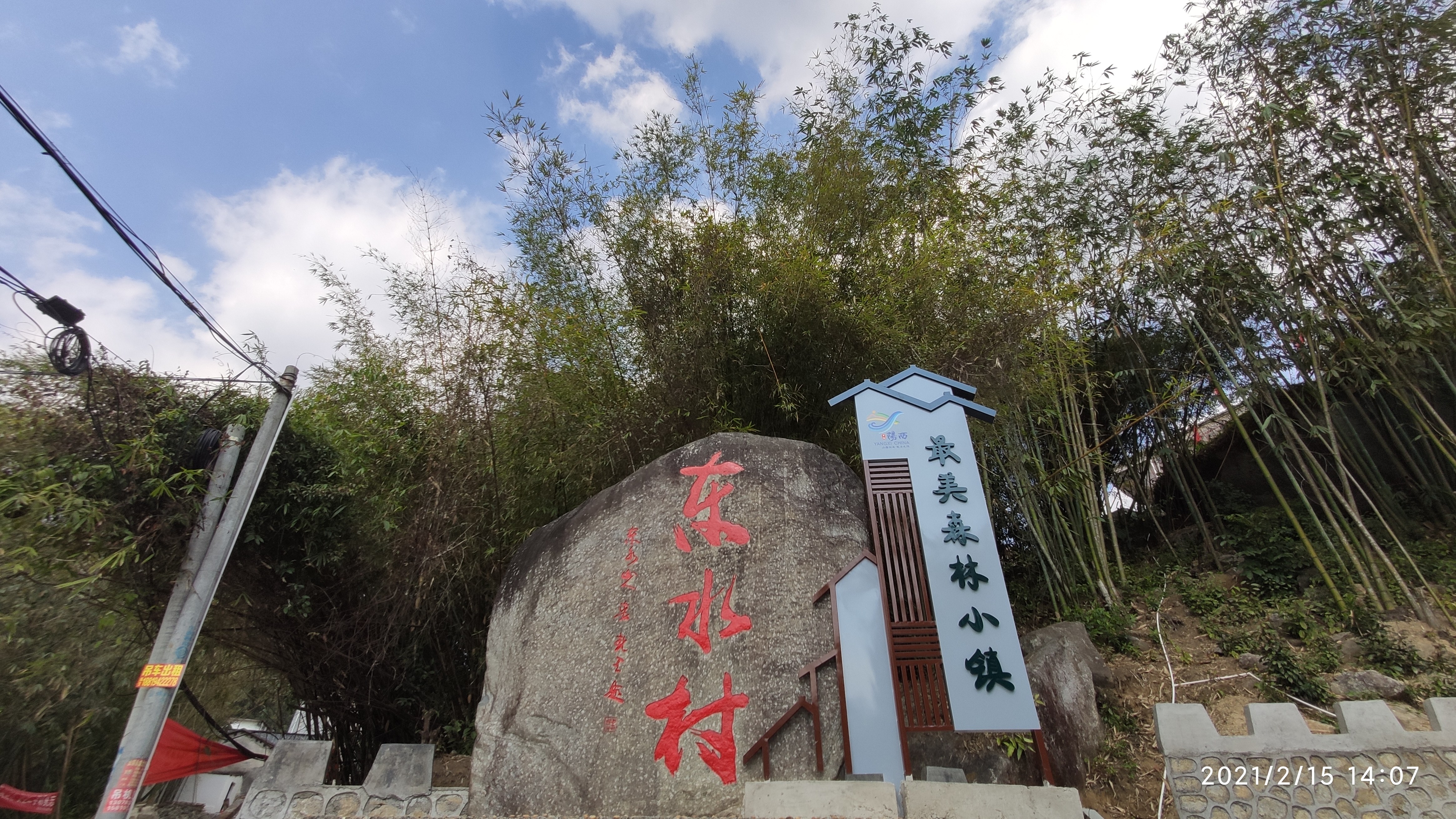 东水山森林公园
