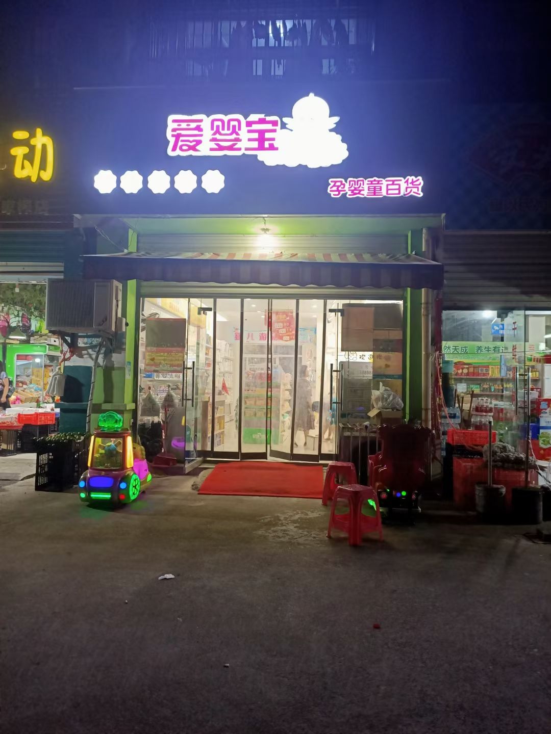 爱婴宝母婴生活馆(马家榨社区农贸综合市场店)