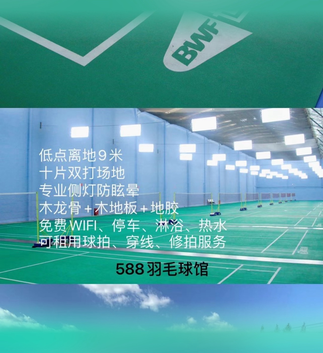 场地封面-588羽毛球馆