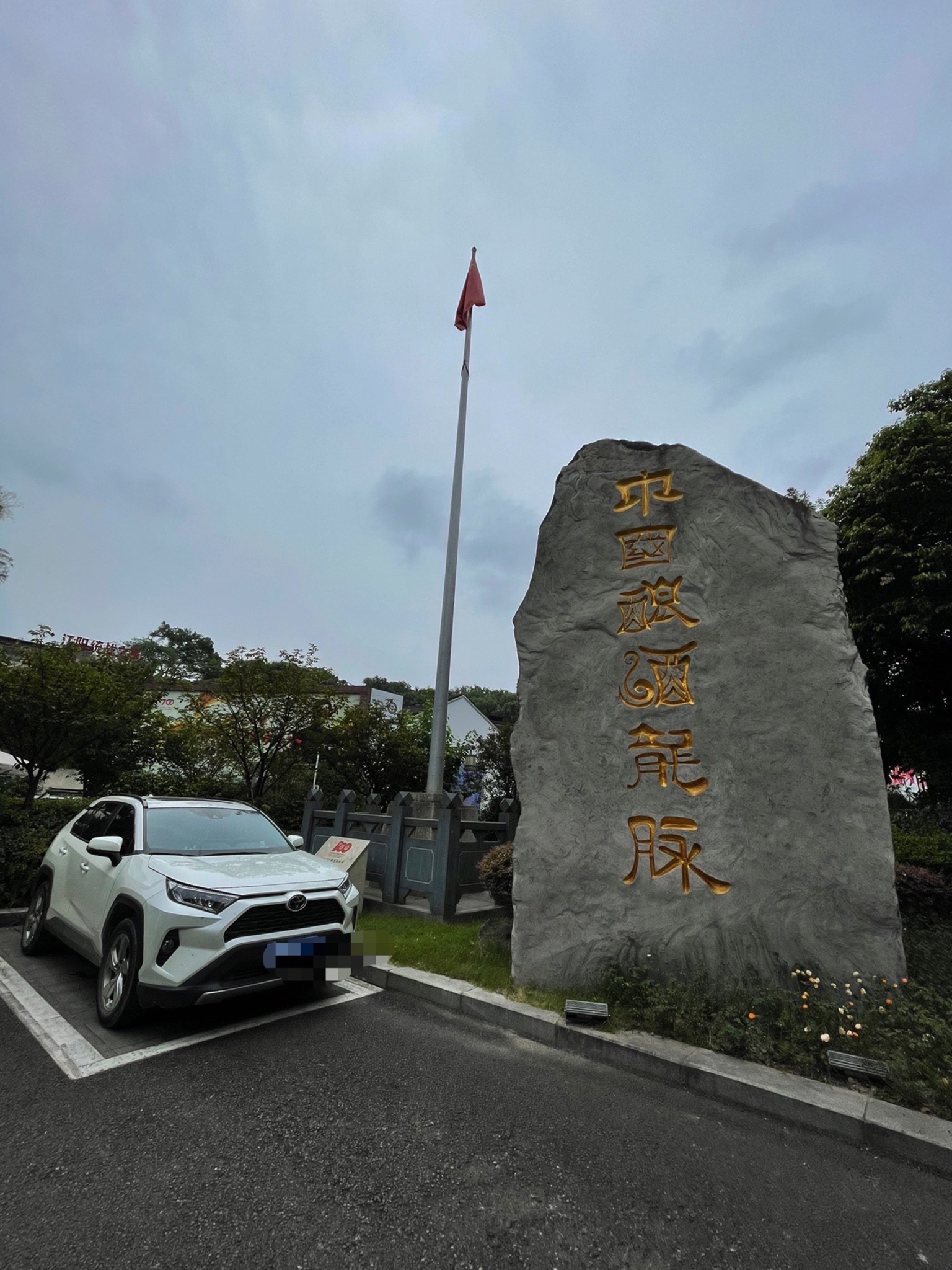 泸州老窖广场旅行图片 2