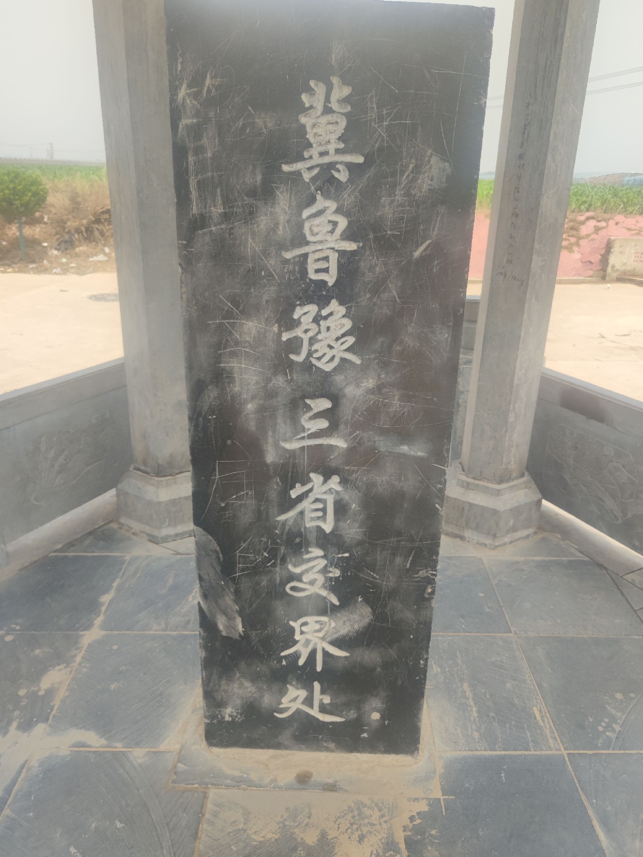 冀鲁豫三省交界处旅行图片 1