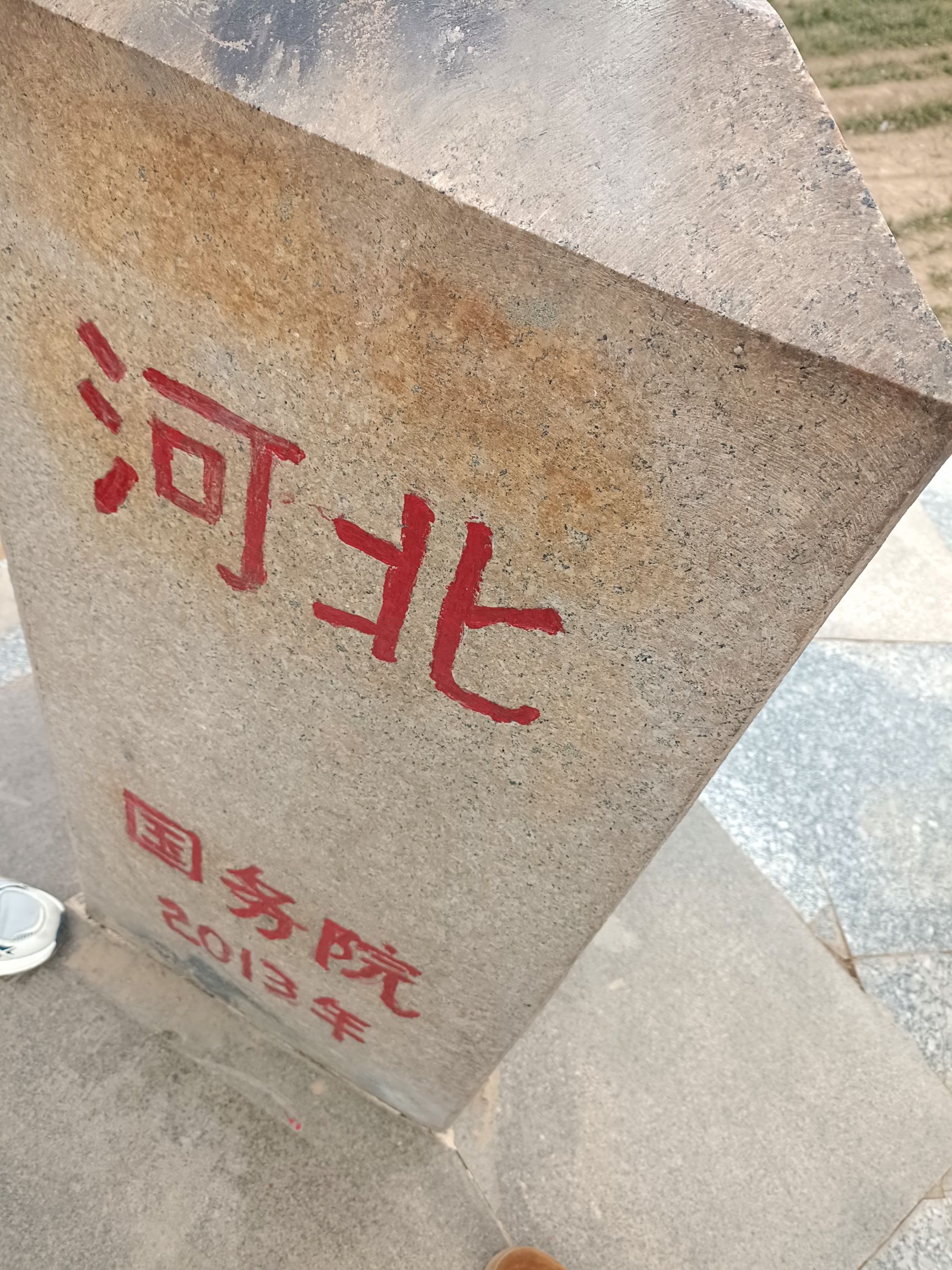 冀鲁豫三省交界处旅行图片 3
