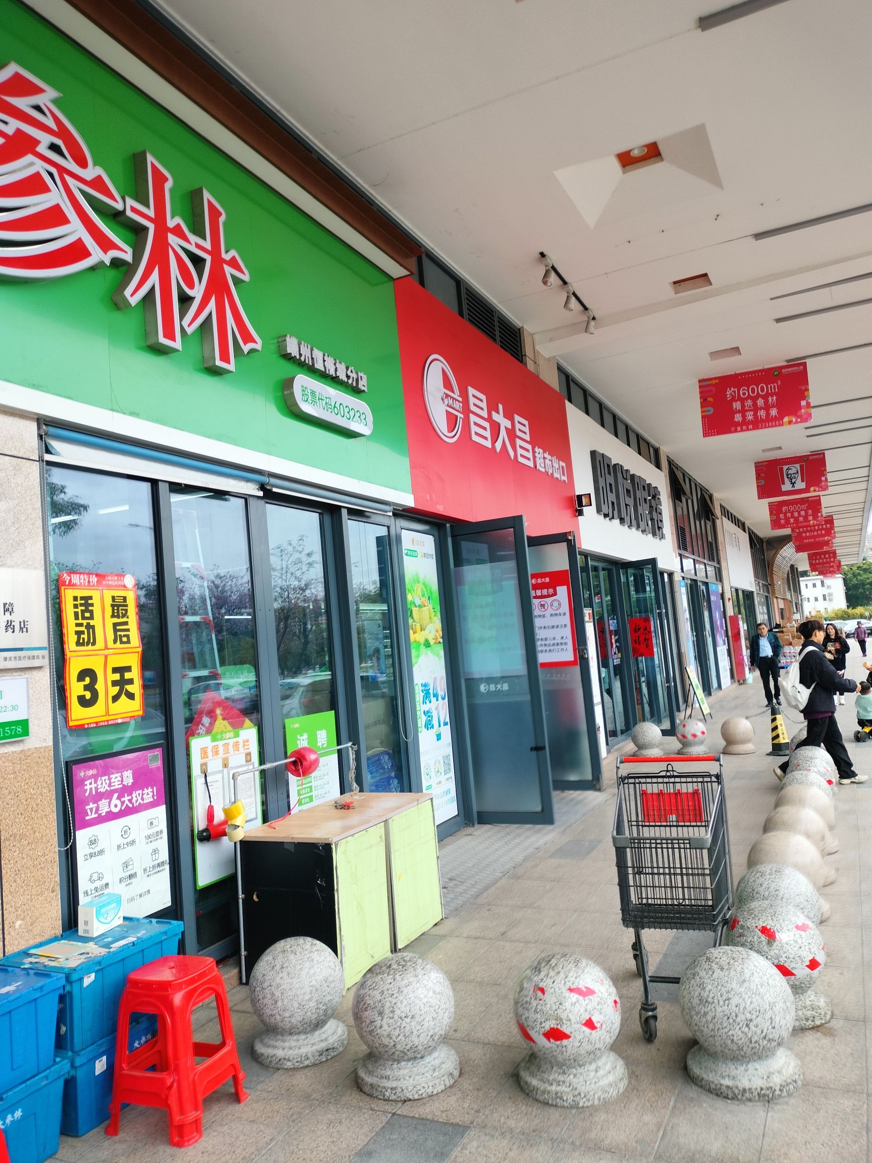 昌大昌生活超市超级购物广场(肇庆恒裕城店)