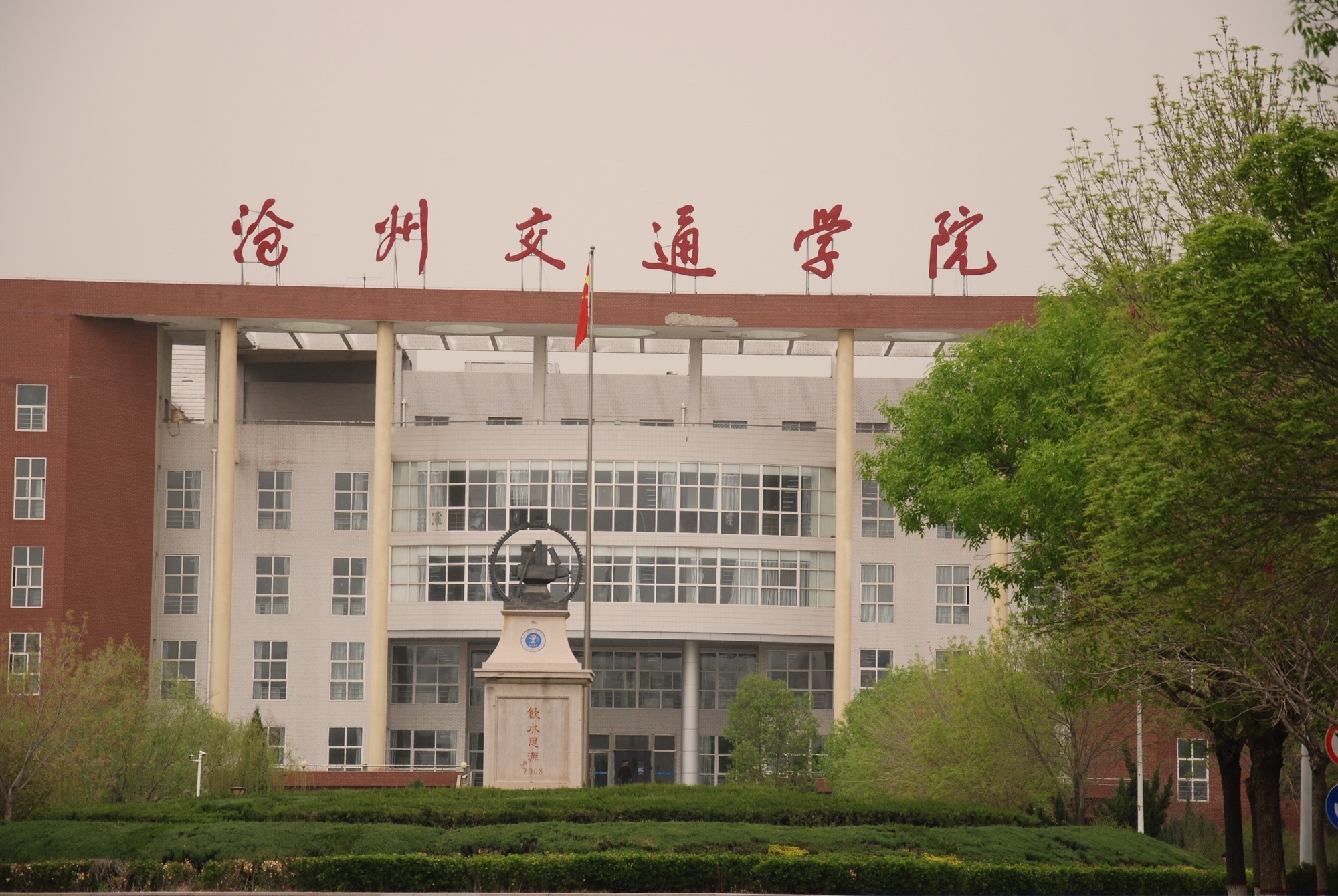 沧州交通学院