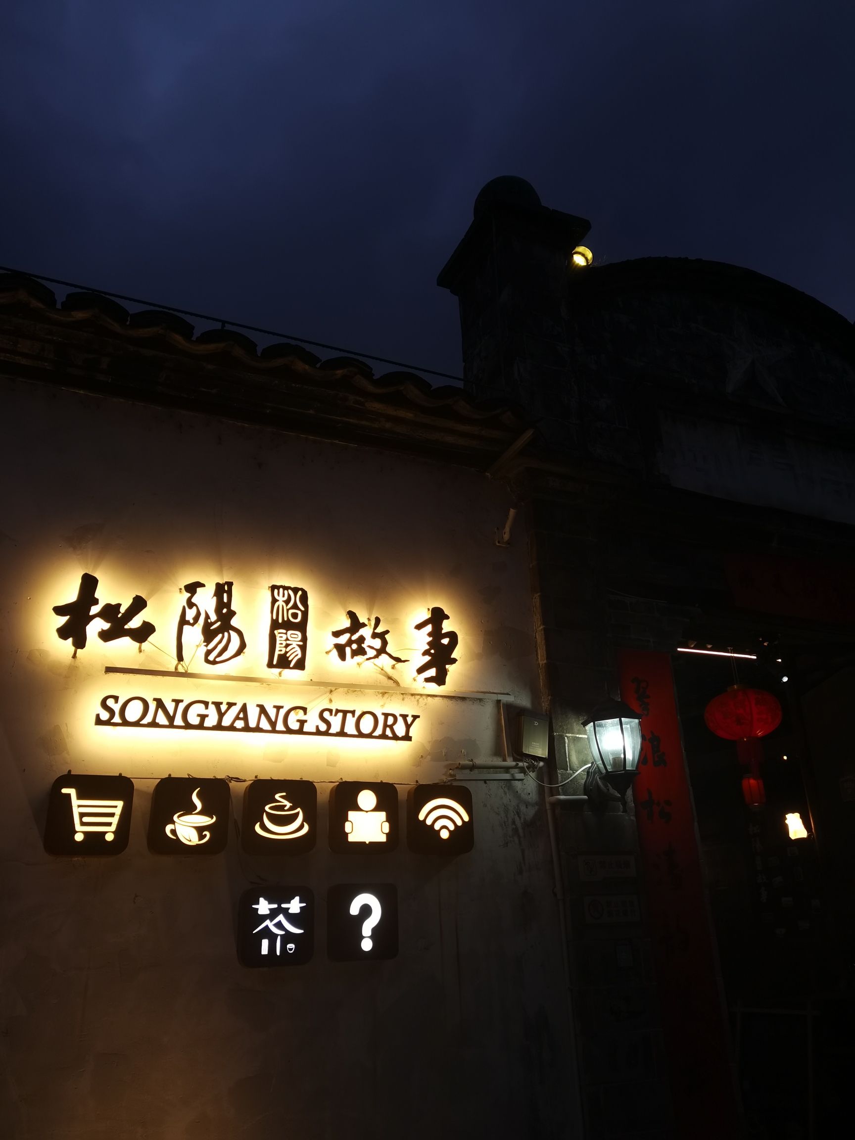 南直老街旅行图片 2