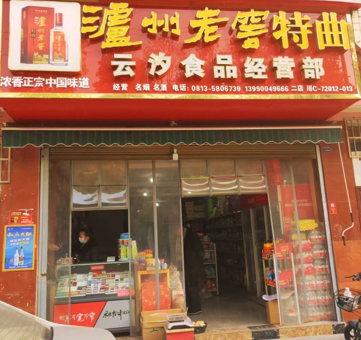 云汐食品经营部