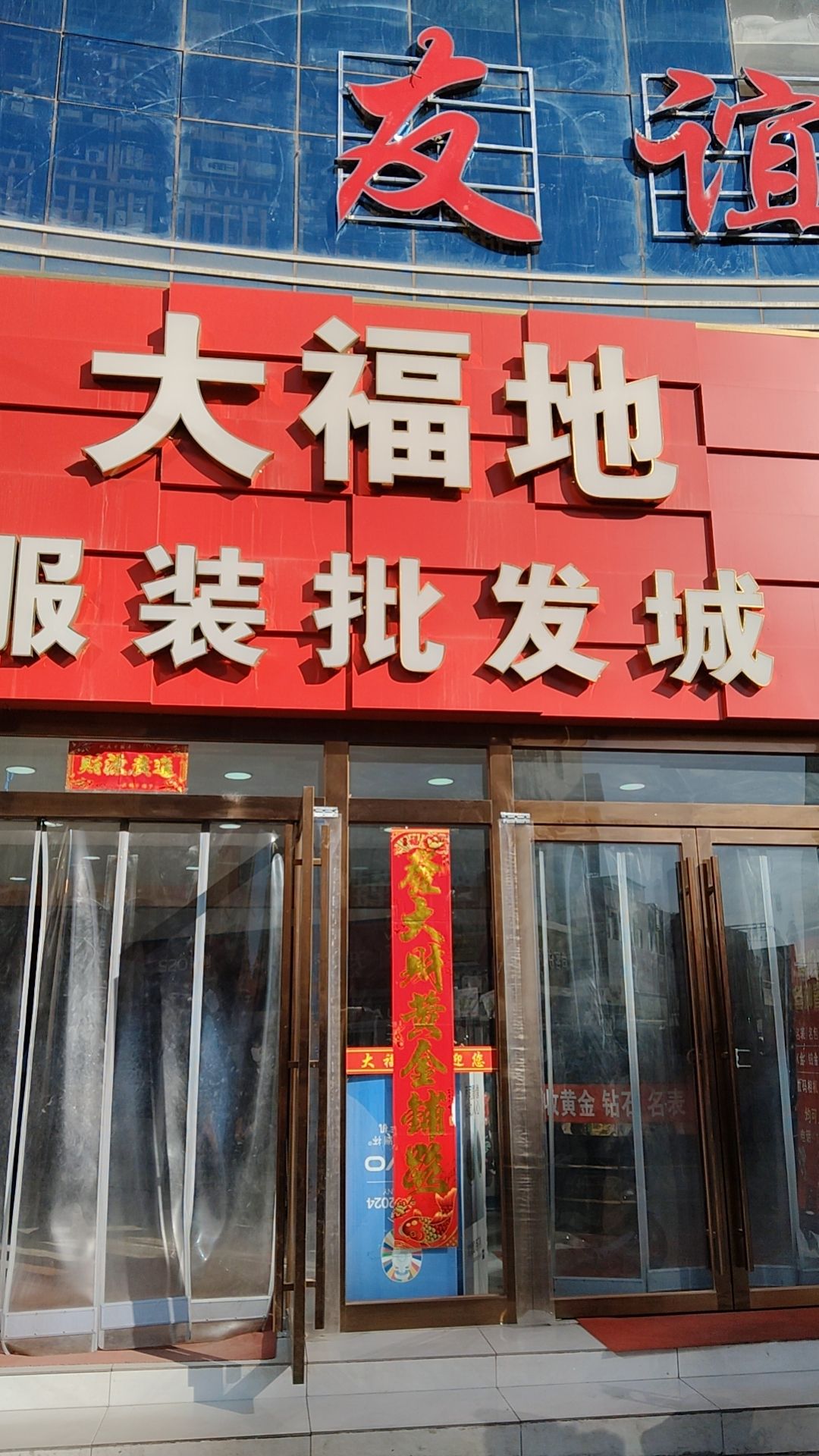 大福地服饰工厂店(友谊商贸城店)