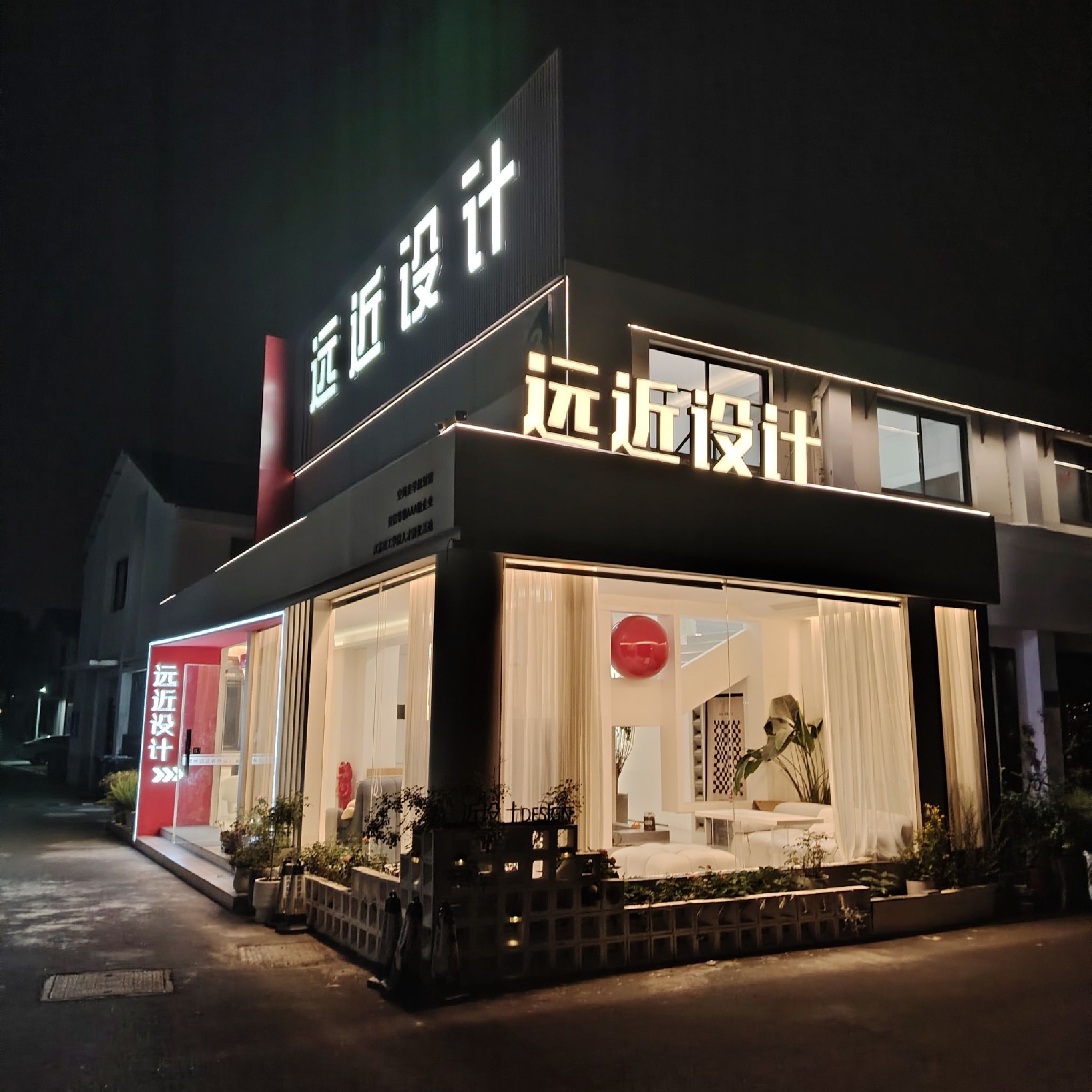 远近设计怀德中路店