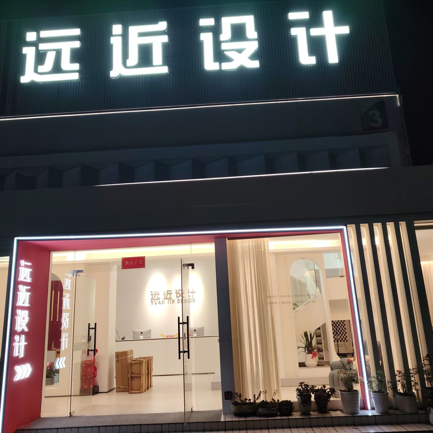 远近设计怀德中路店
