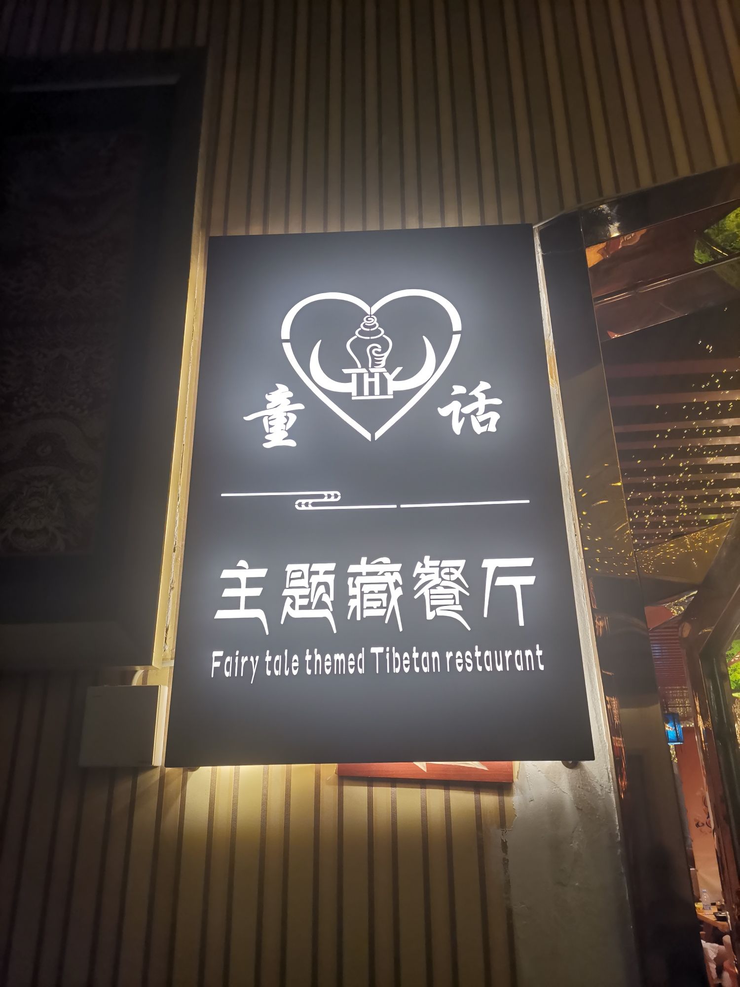 童话藏餐厅(九寨沟景区店)