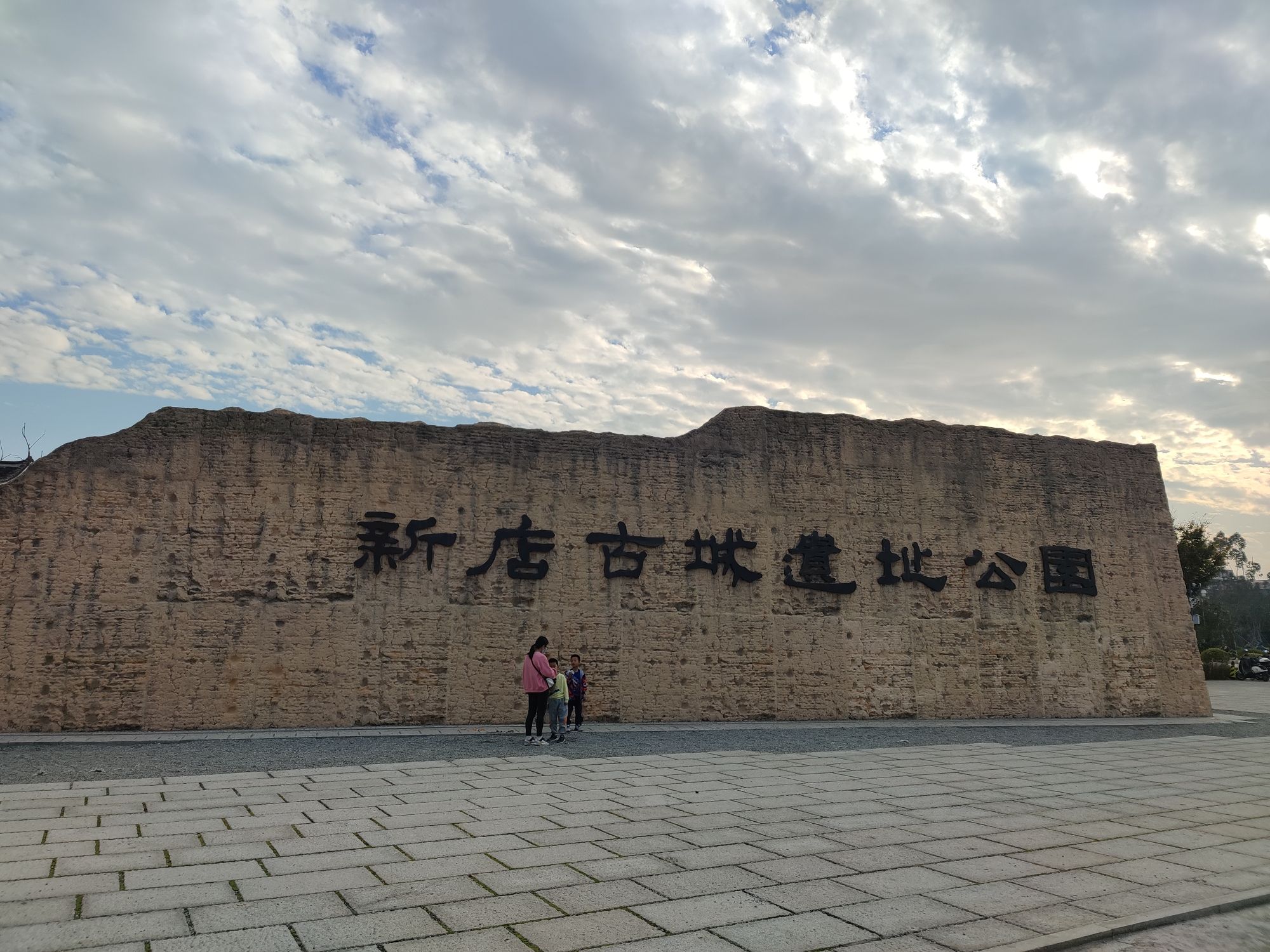 新店古城遗址公园旅行图片 1