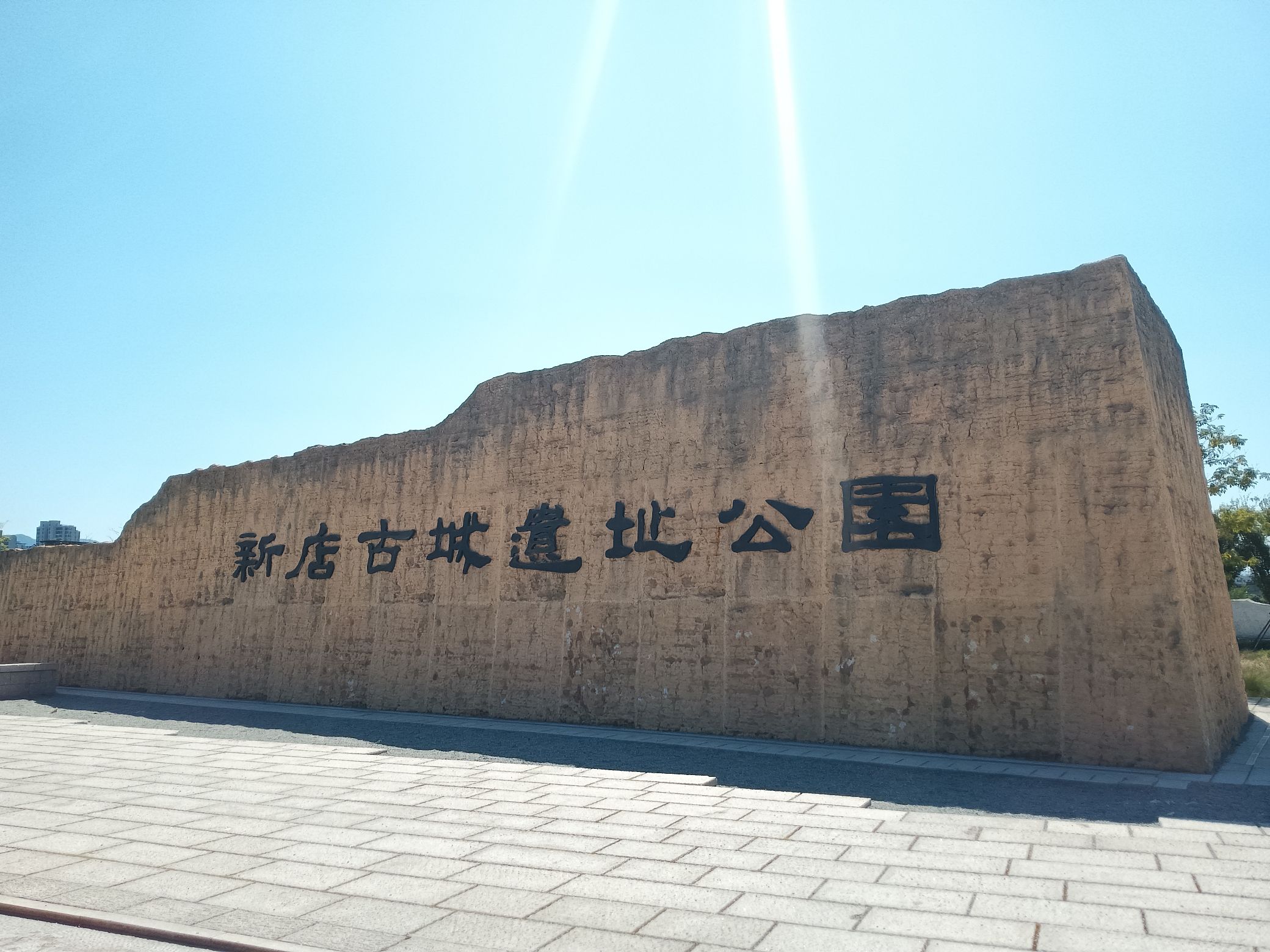 新店古城遗址公园旅行图片 2