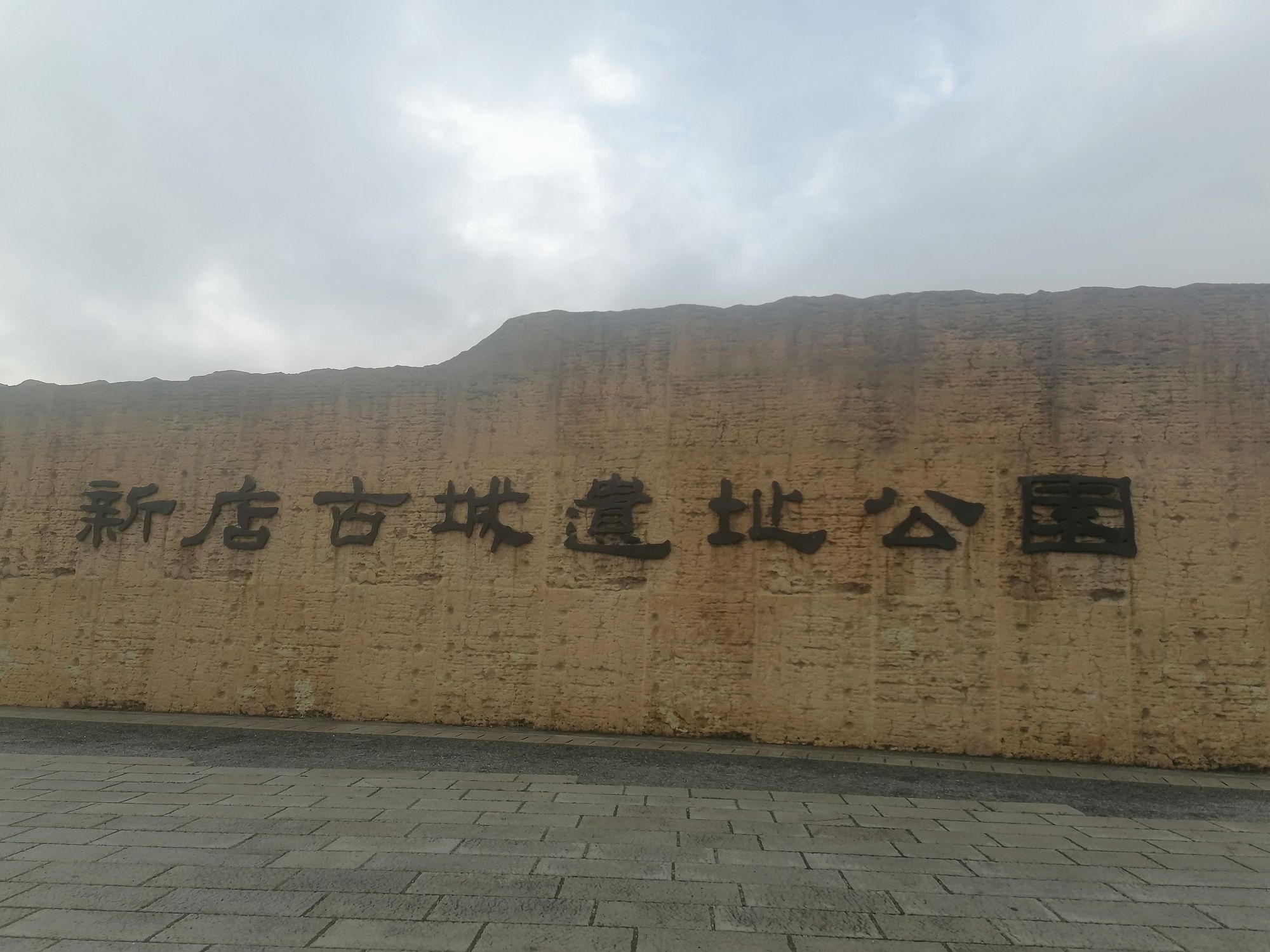 新店古城遗址公园旅行图片 1