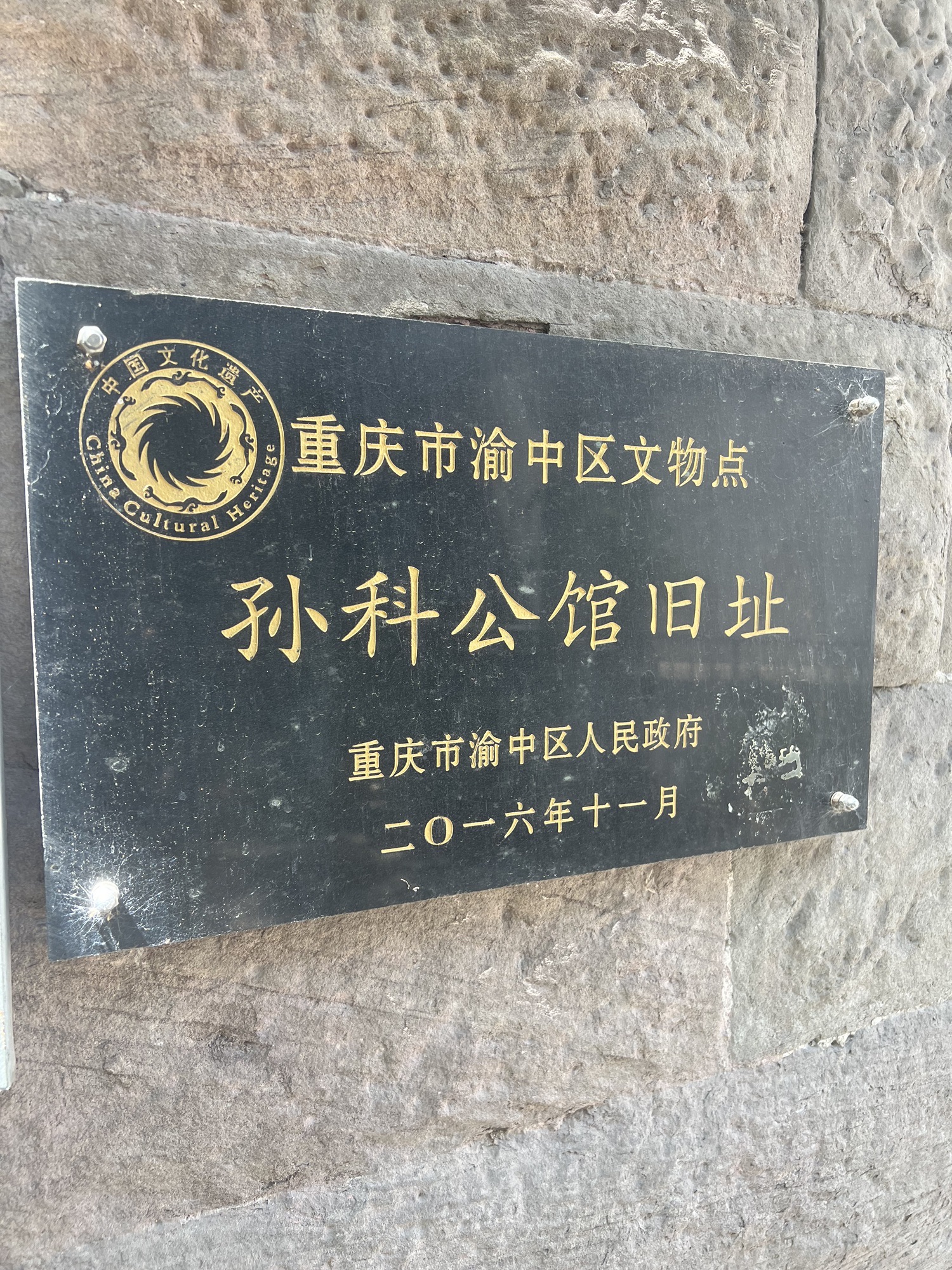 孙科重庆旧居(圆庐)旅行图片 2