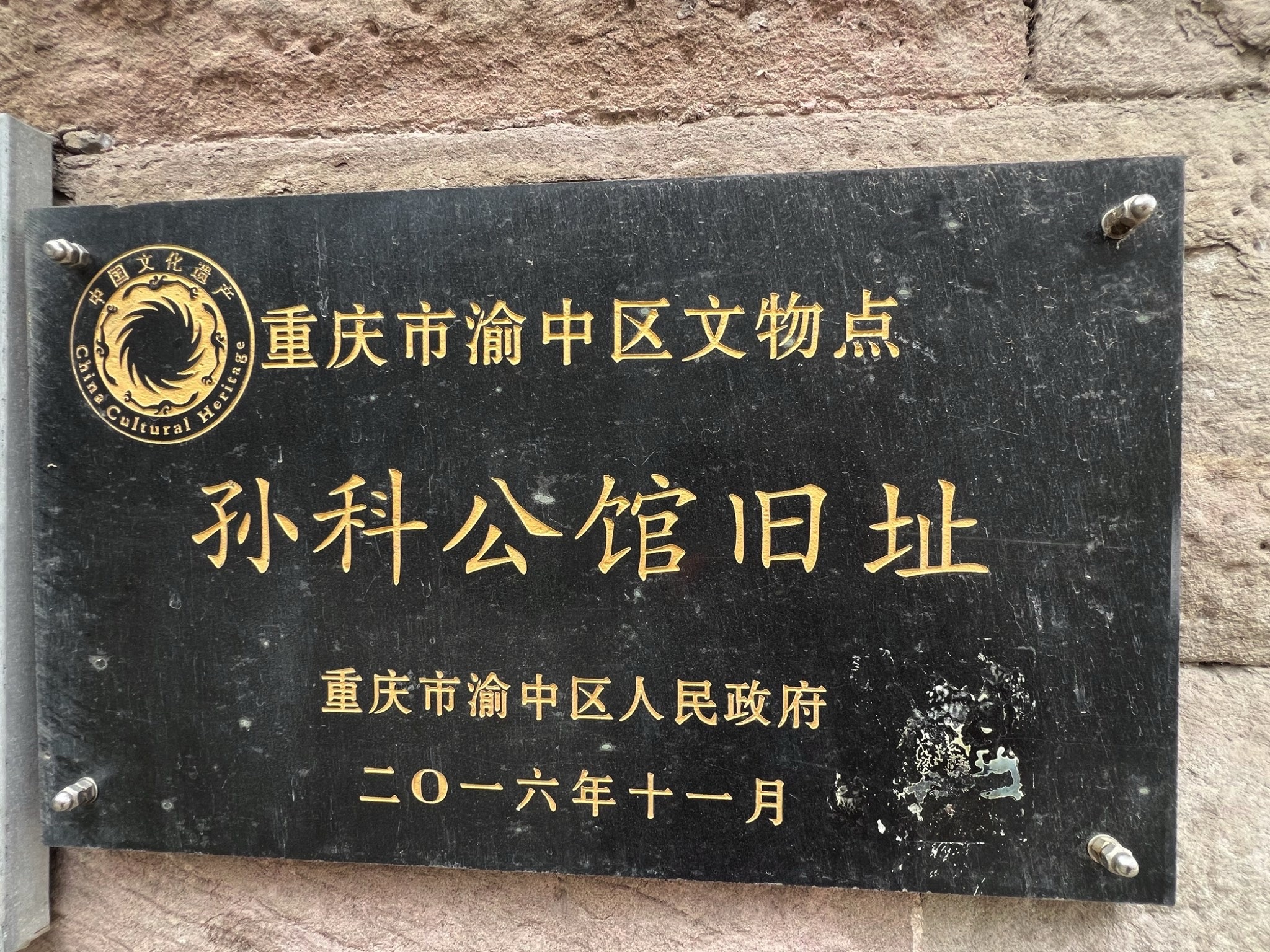 孙科重庆旧居(圆庐)旅行图片 1