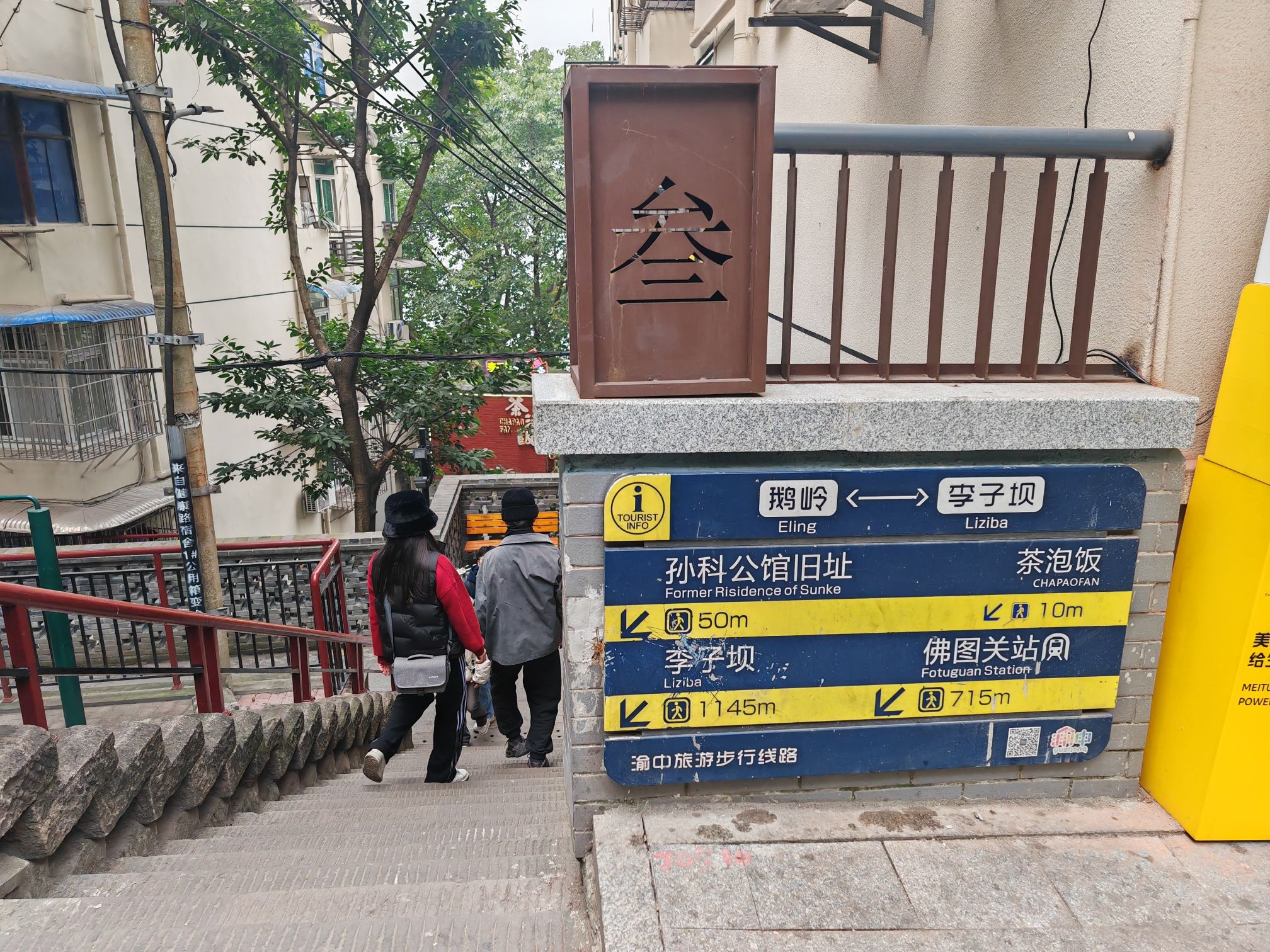 孙科重庆旧居(圆庐)旅行图片 1