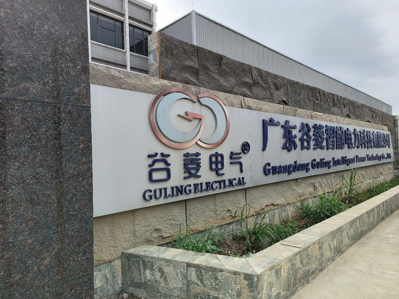 广东谷菱智能电力科技有限公司