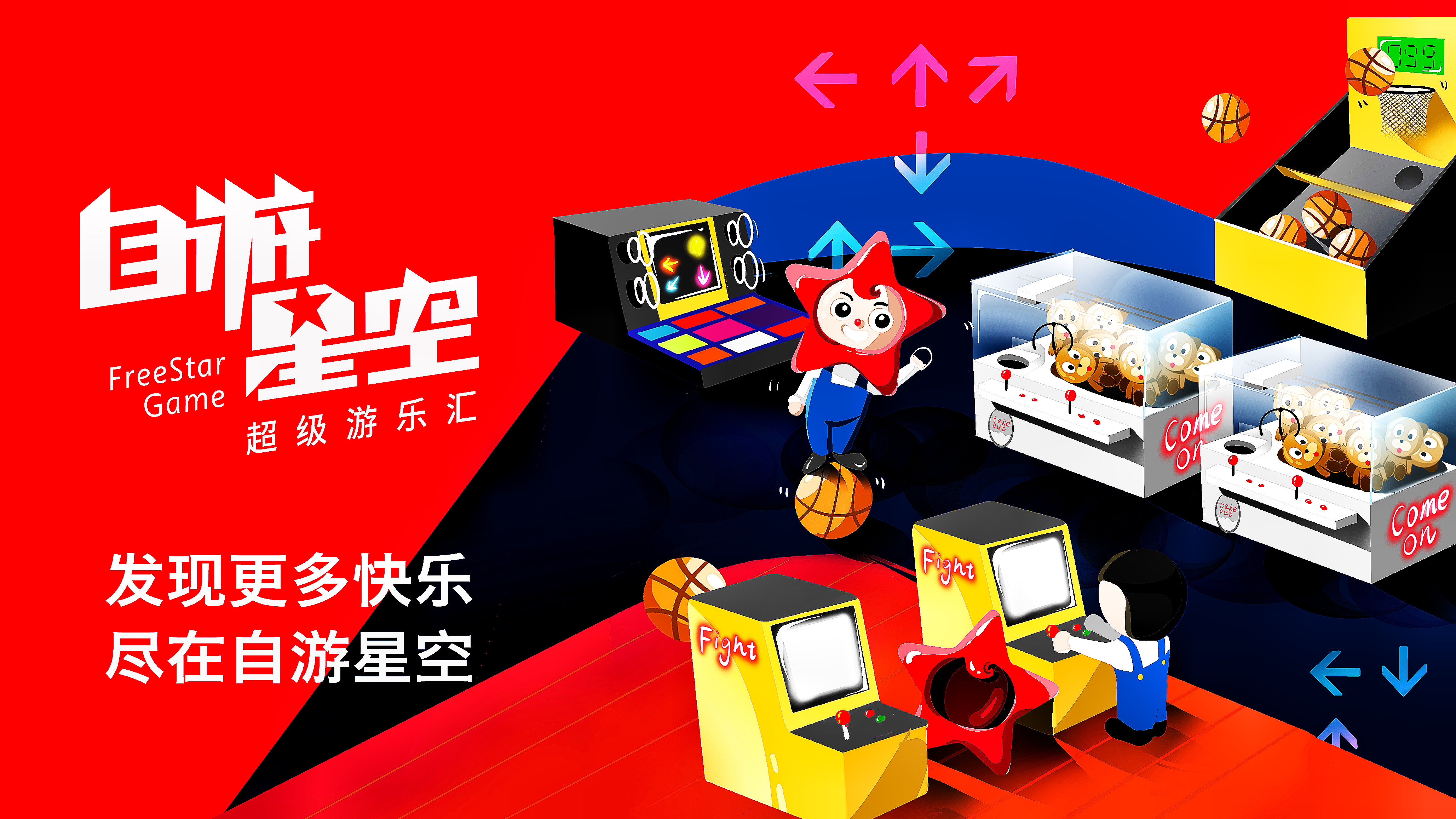 自游星空超级游乐汇(高铁吾悦店)