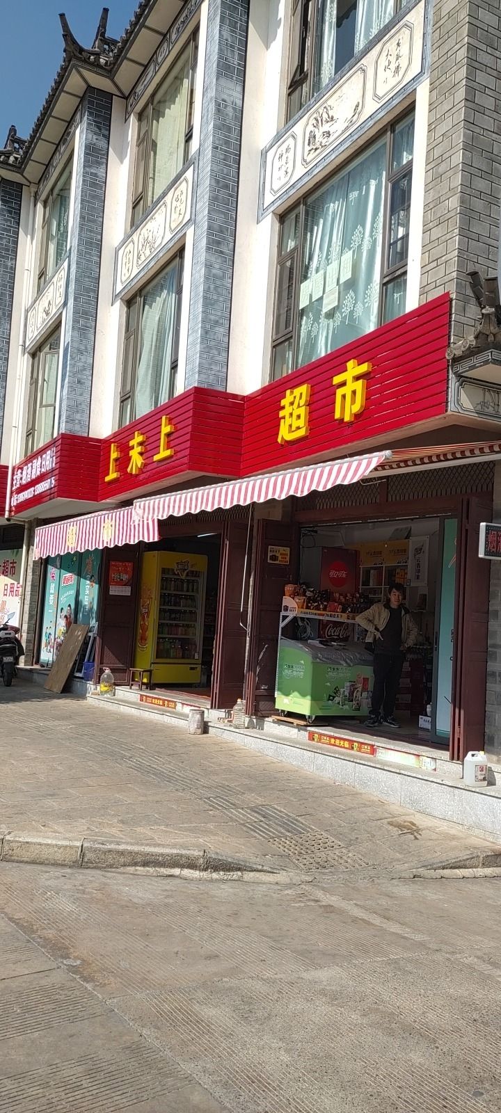 上末上超市