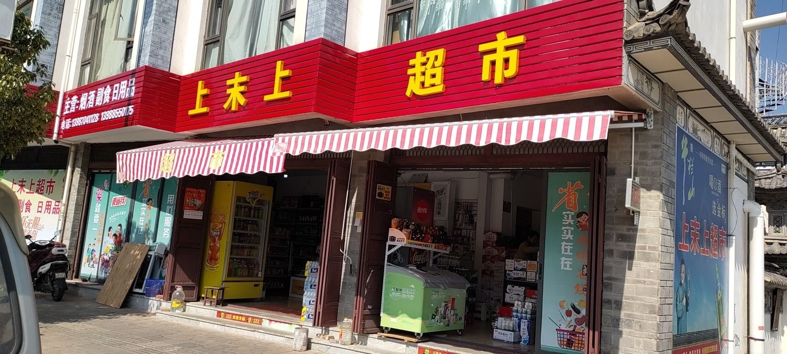 上末上超市