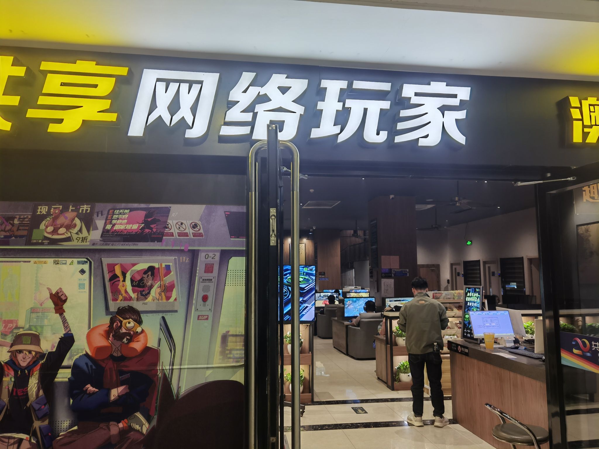 共享网络玩家澳东店