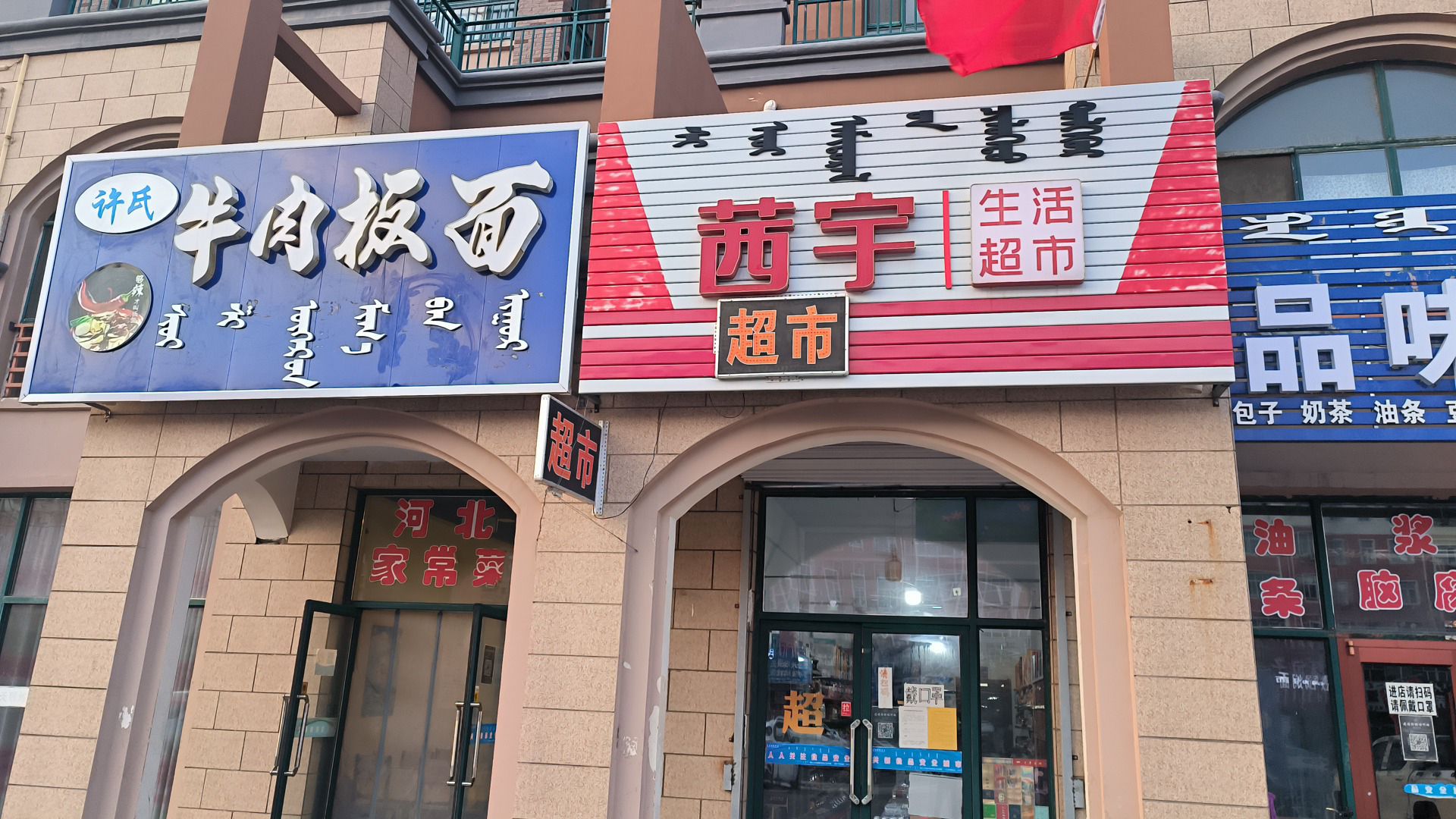 茜宇生活超市(徽韵蒙维小区店)