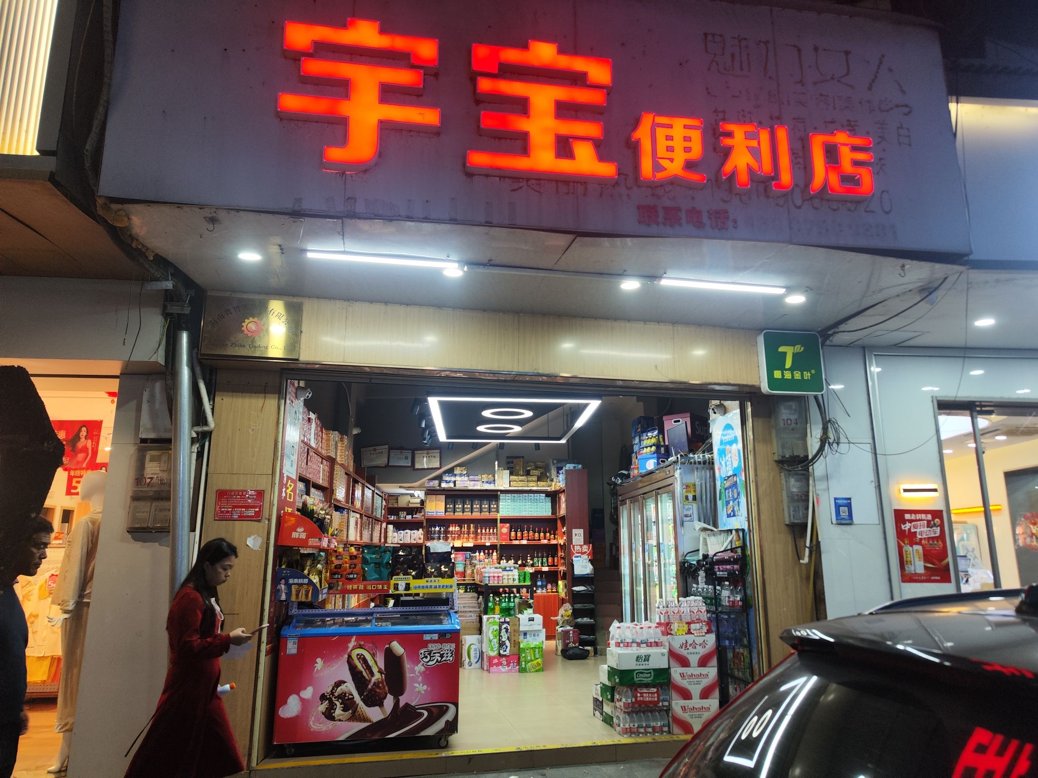 宇宝便利店