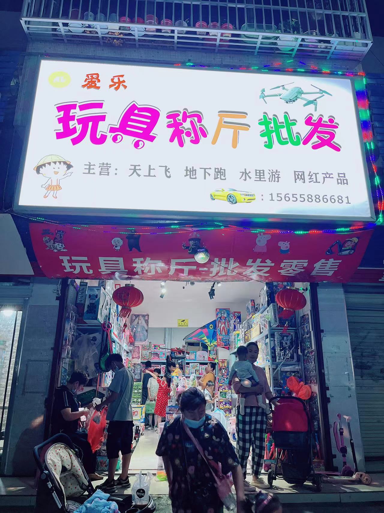 爱乐玩具称斤批发(红旗中学店)