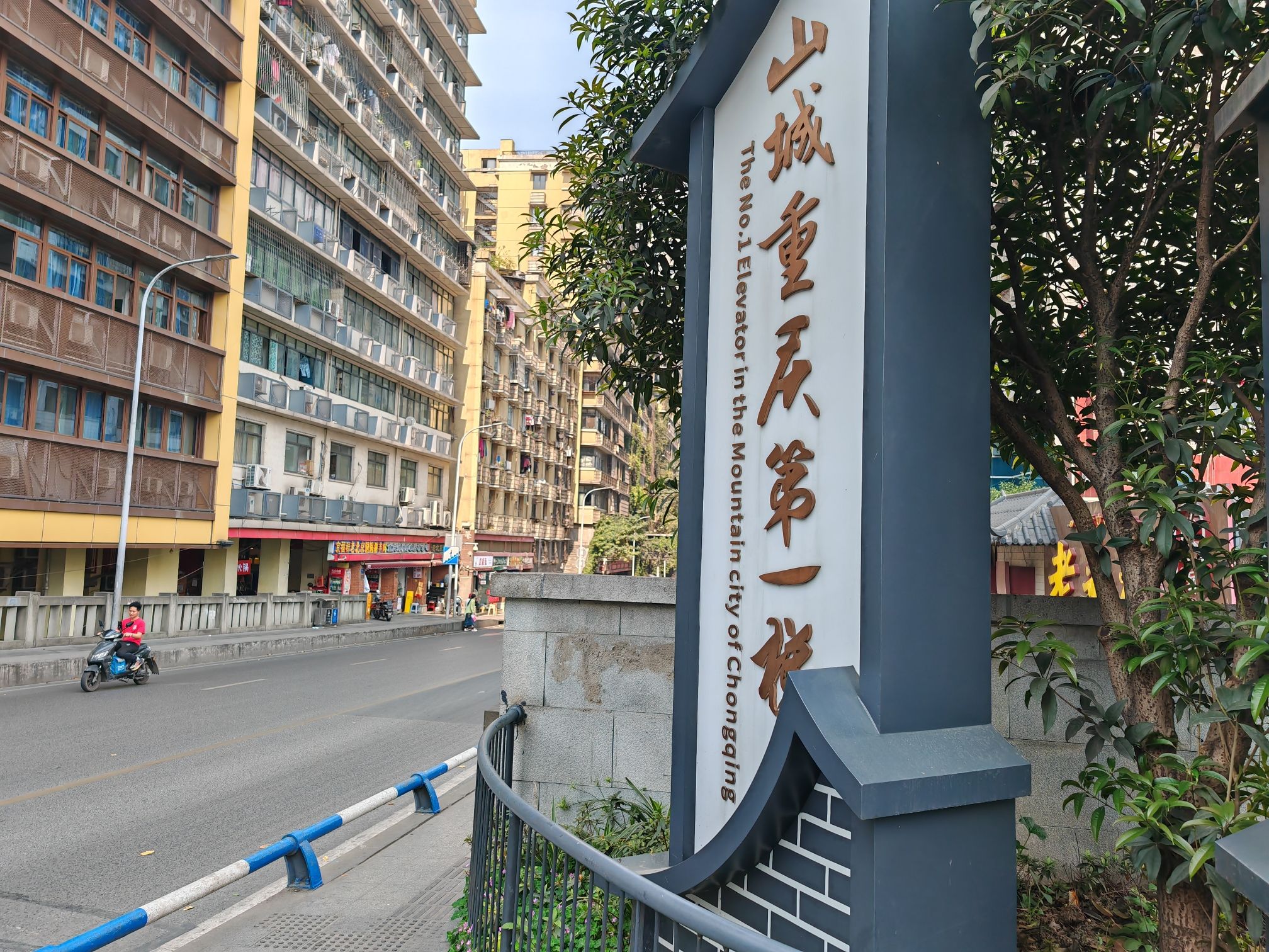 山城重庆第一梯旅行图片 1