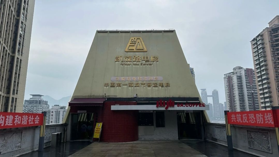 山城重庆第一梯旅行图片 3