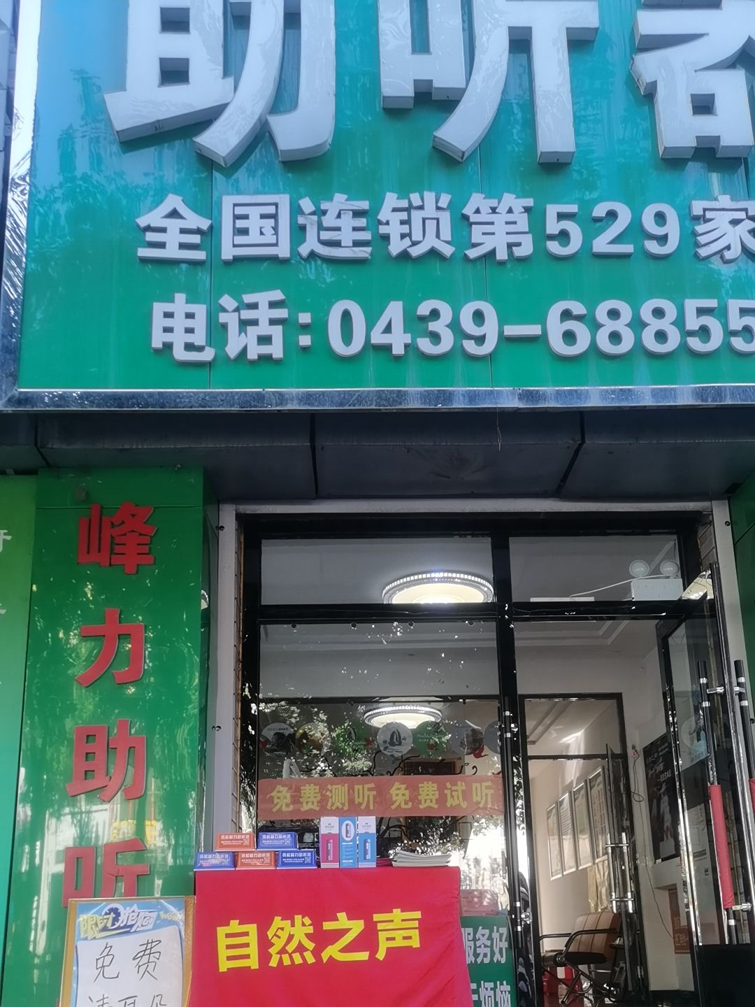 自然之声助听器·呼吸机(白山抚松店)