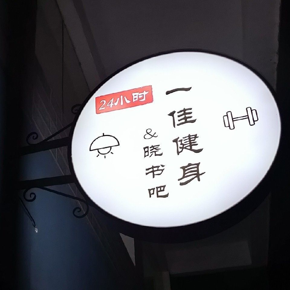 24小时一佳健身馆