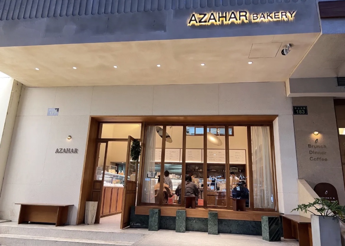 AZAHAR安莎烘焙(中山北路店)