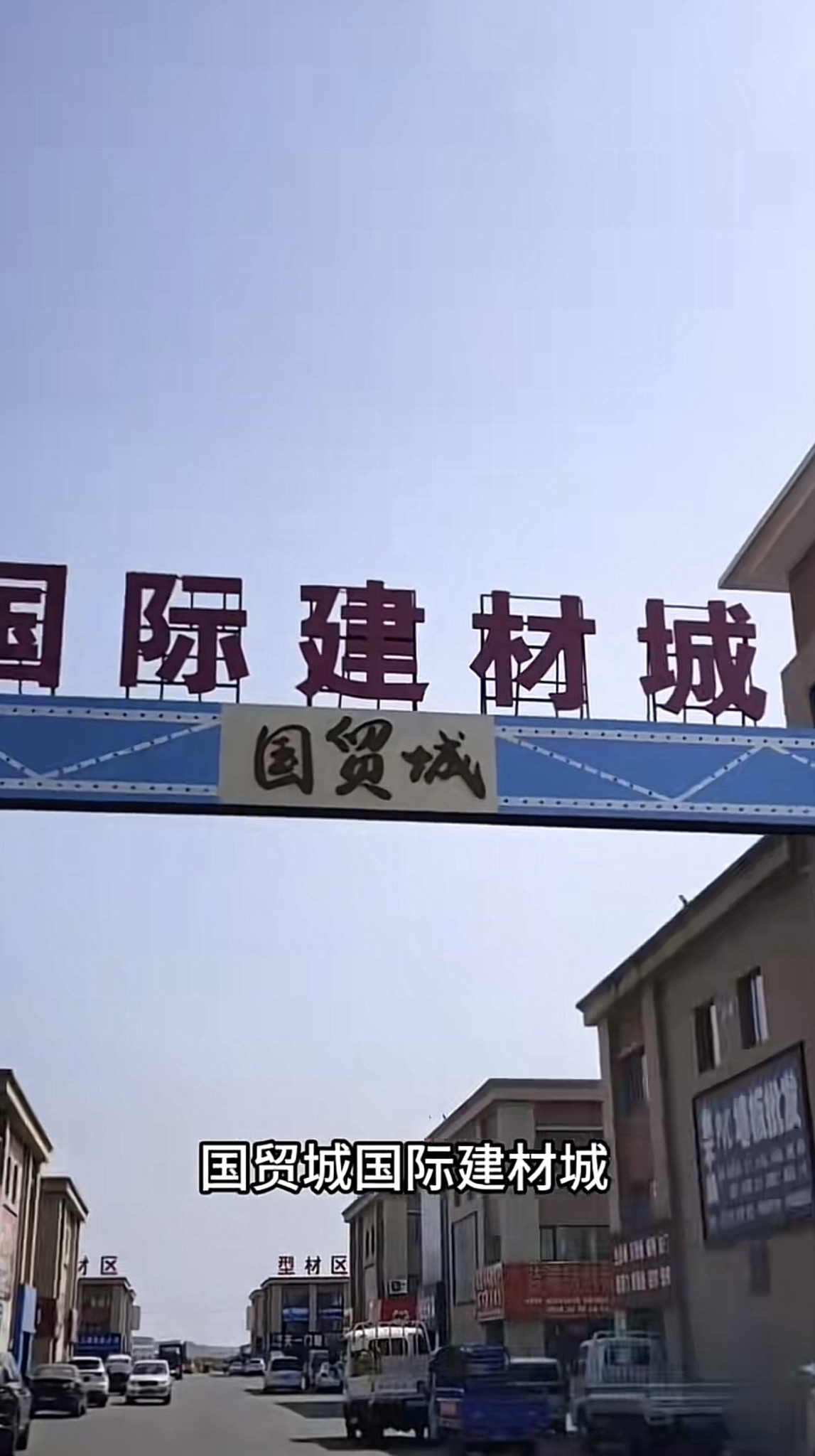 国贸城国际建材城