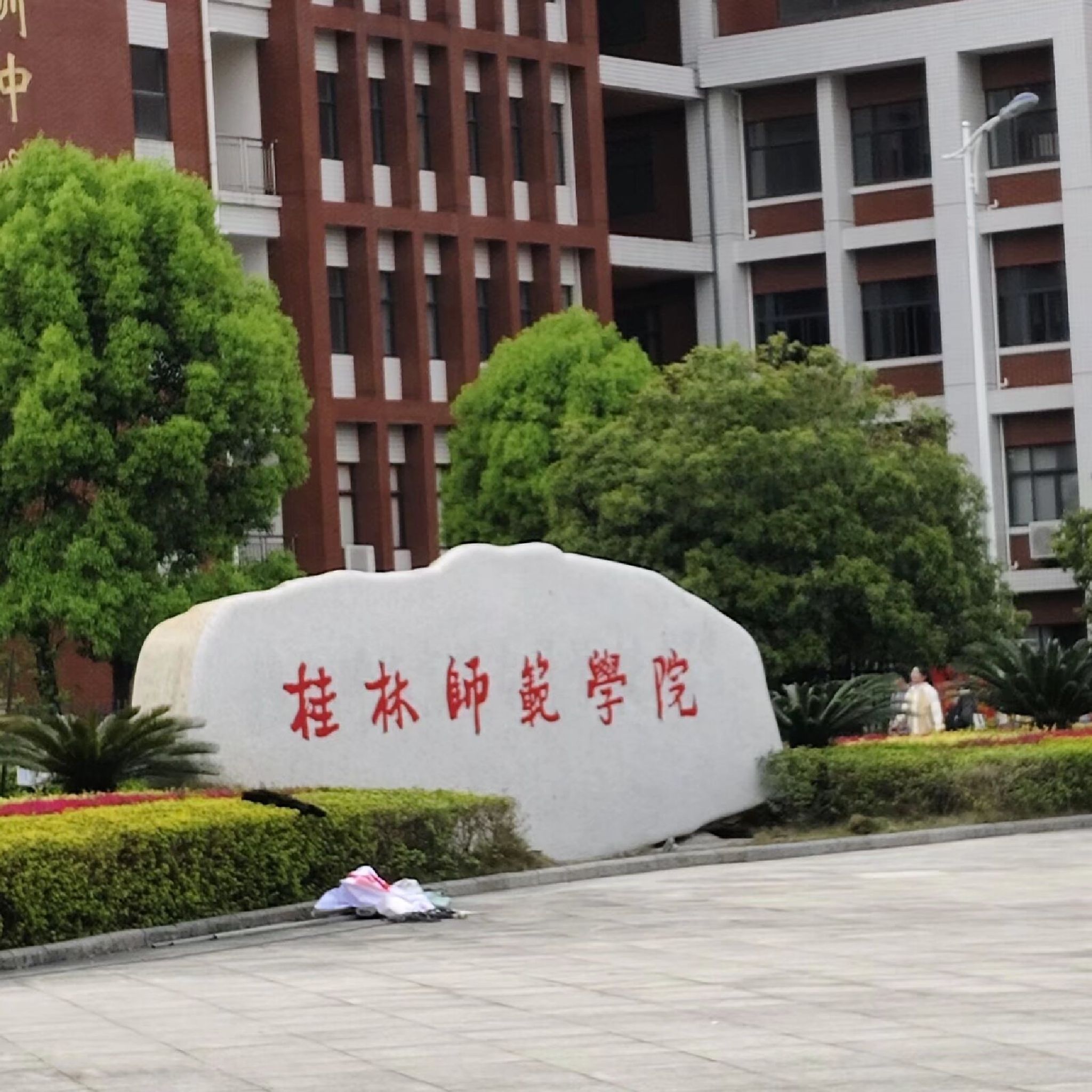 桂林师范学院