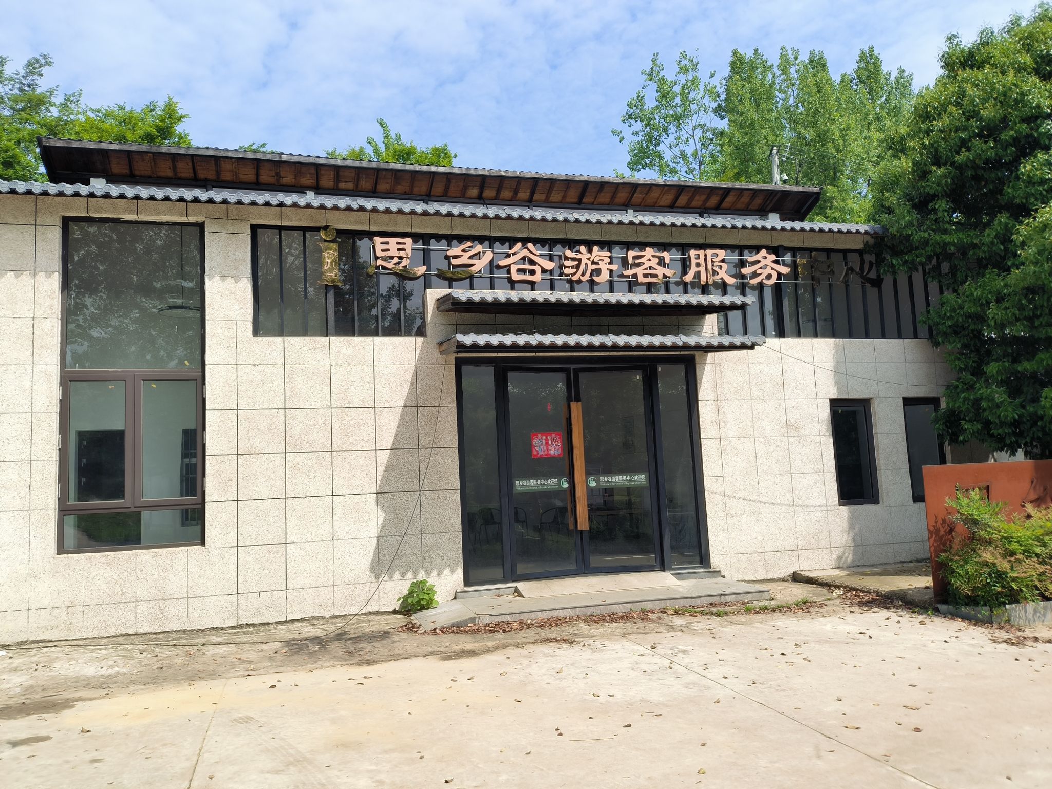 商城县思乡谷景区旅行图片 1
