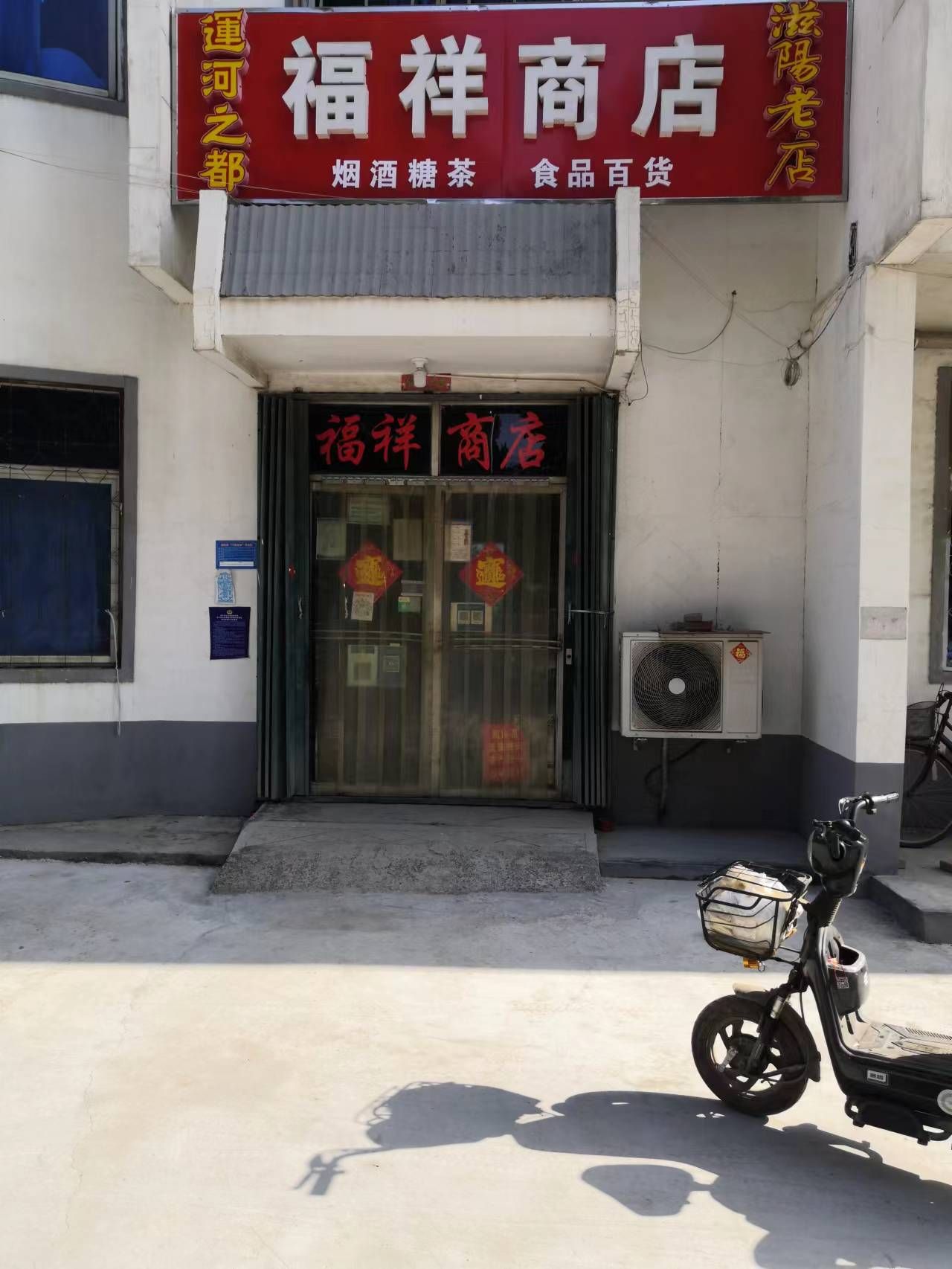 济宁市兖州区新驿镇福祥商店