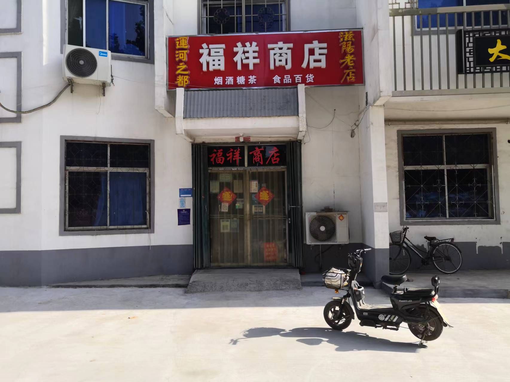 济宁市兖州区新驿镇福祥商店