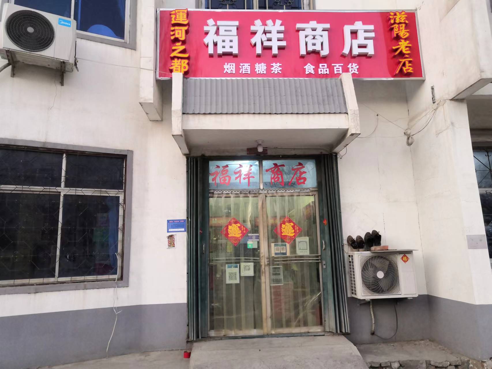 济宁市兖州区新驿镇福祥商店