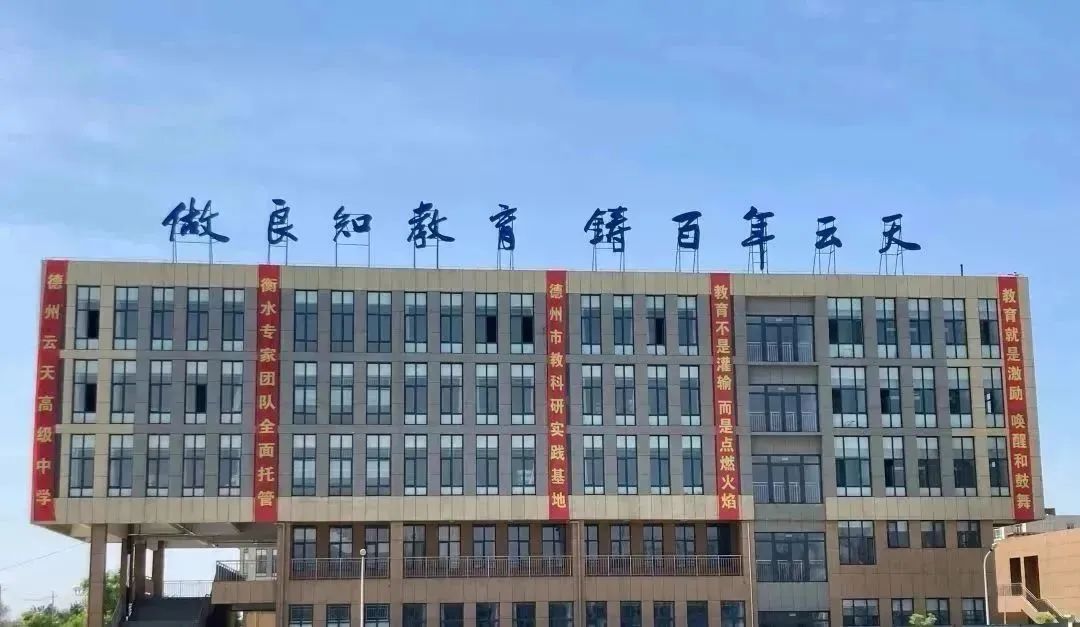 德州云天高级中学