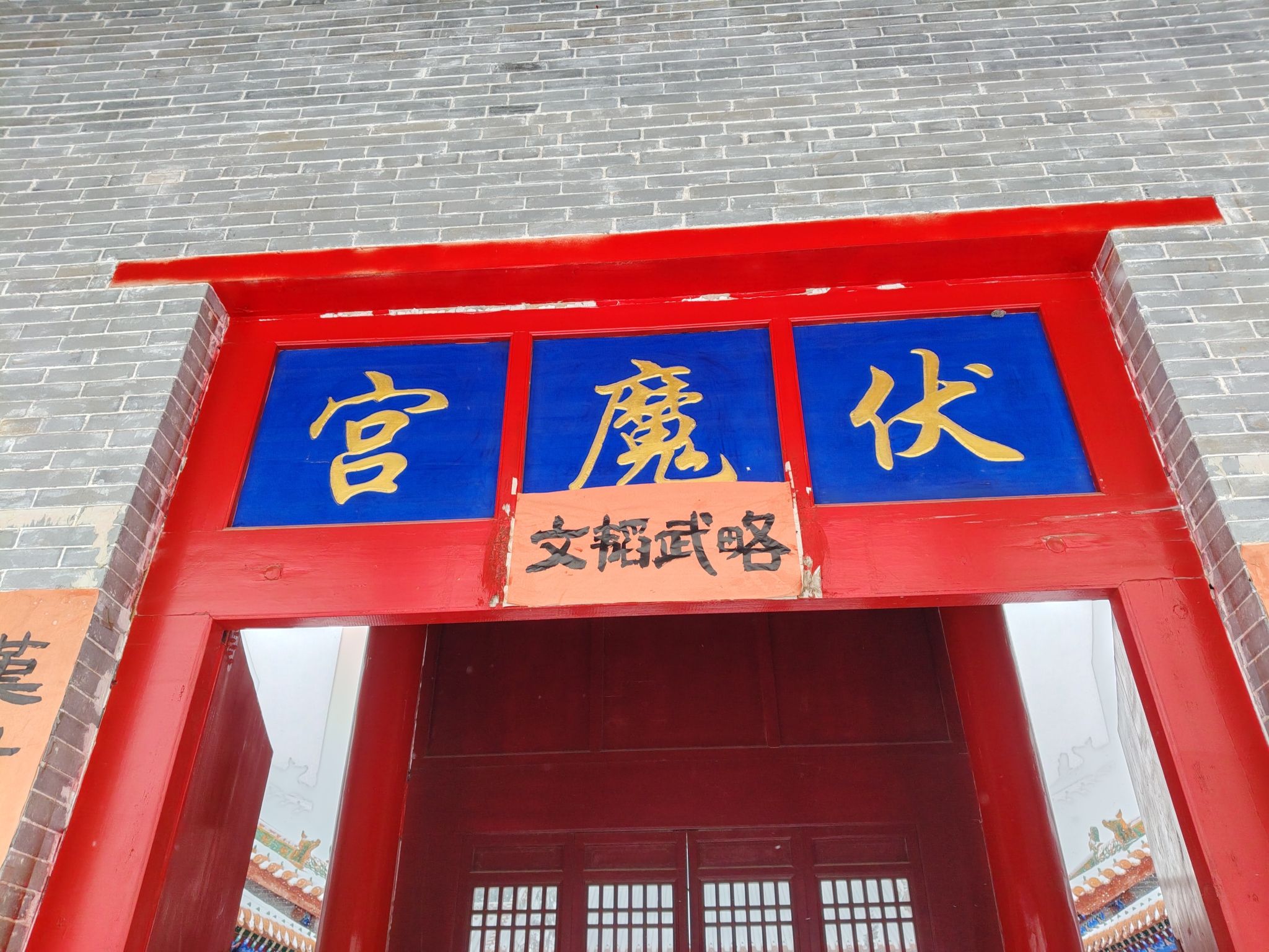 晋城伏魔宫实景照片