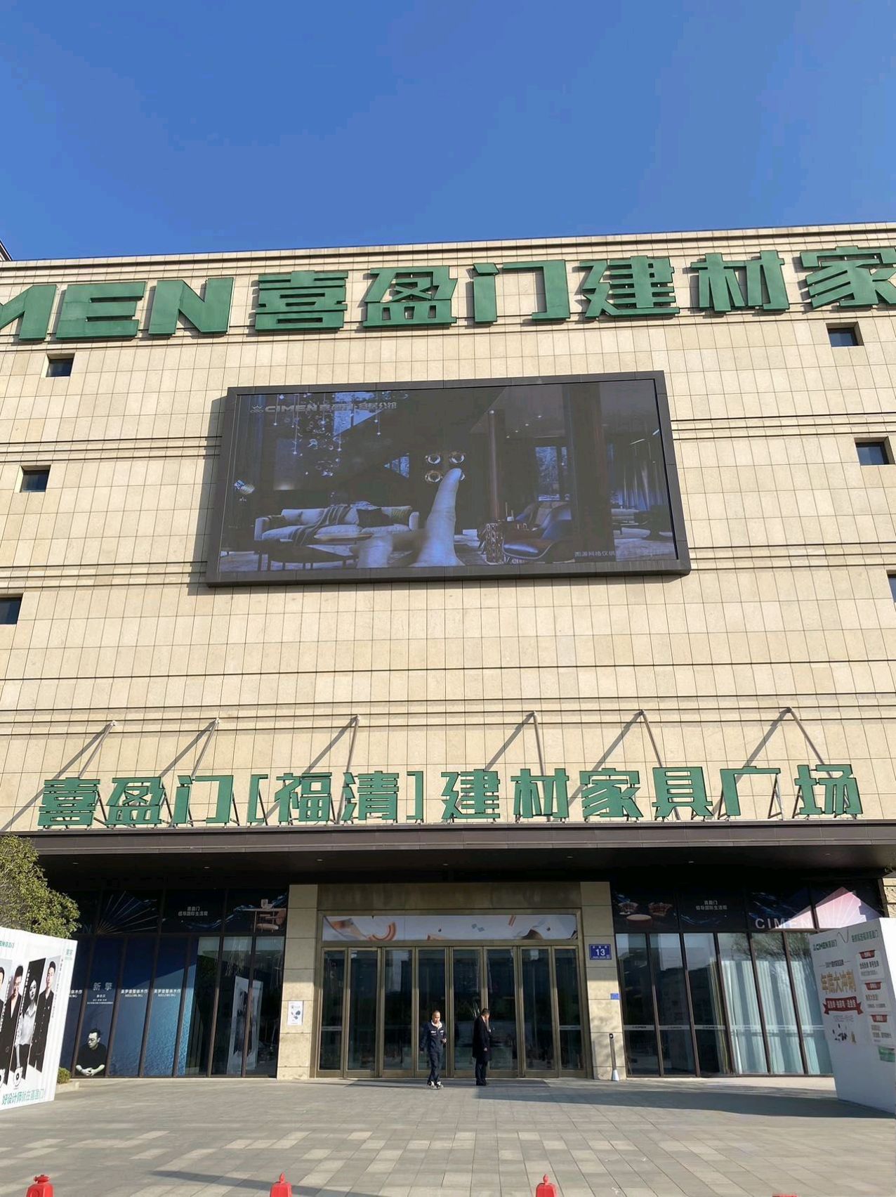喜盈门建材家居广场