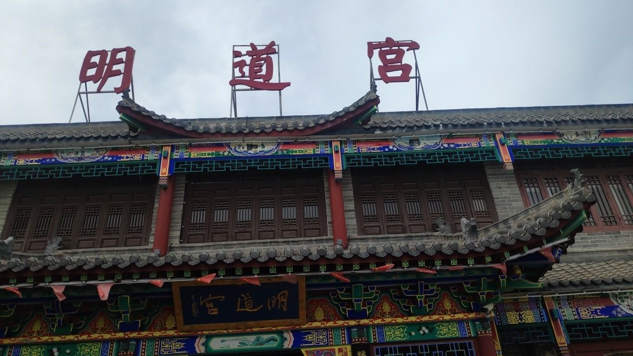 明道宫旅行图片 2