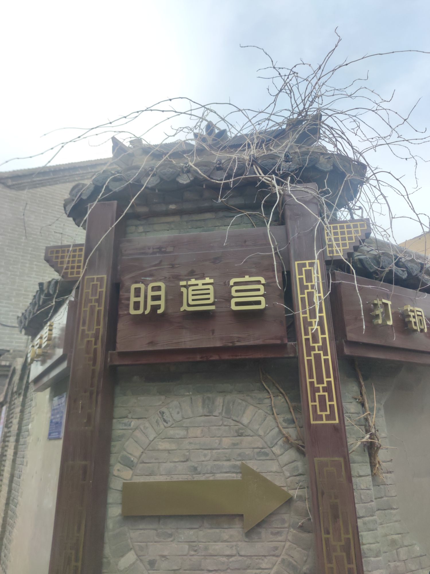 明道宫旅行图片 1