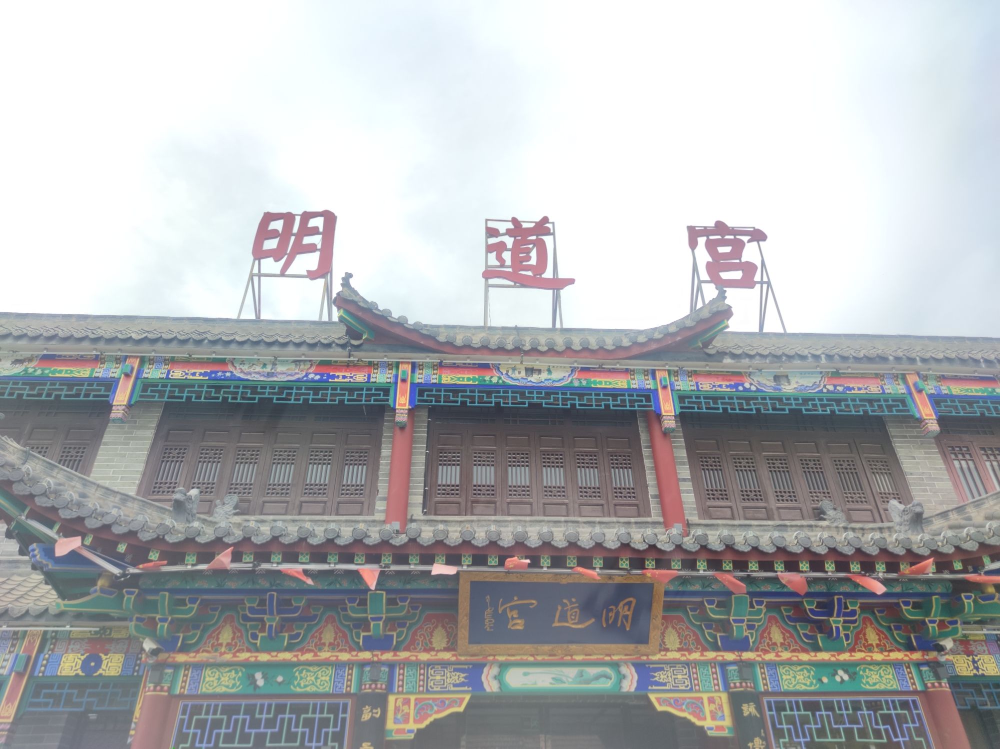明道宫旅行图片 2