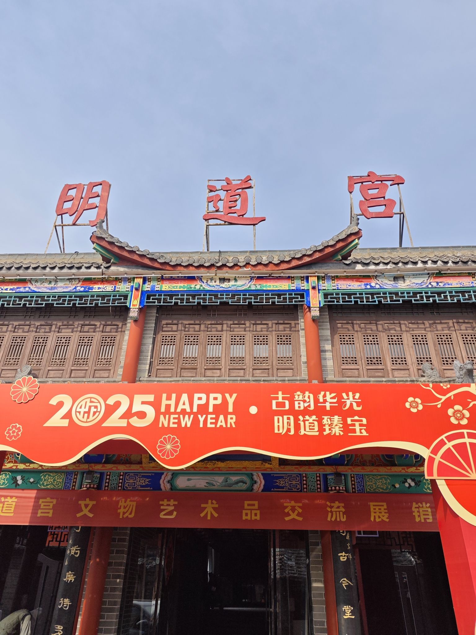 明道宫旅行图片 1