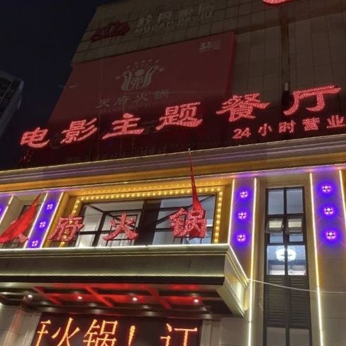天府火锅电影博物馆餐厅