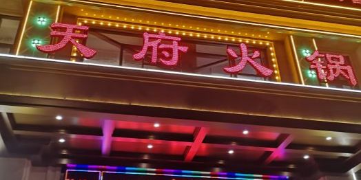 天府火锅电影博物馆餐厅